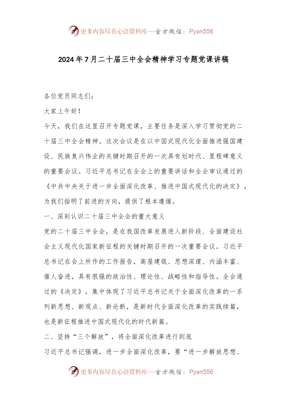 2024年7月二十届三中全会精神学习专题党课讲稿.docx_第1页