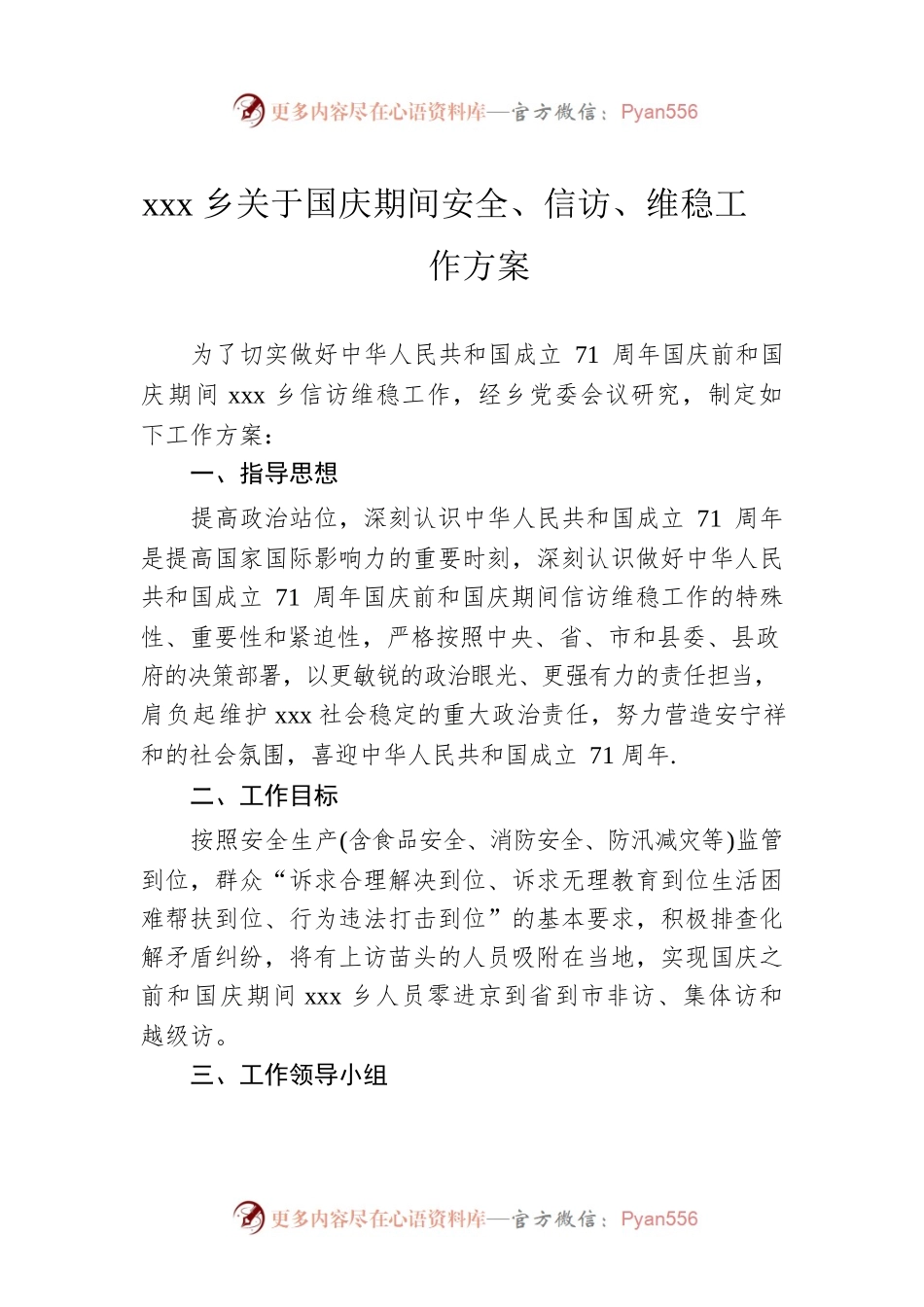 xxx乡关于国庆期间安全、信访、维稳工作方案.docx_第1页