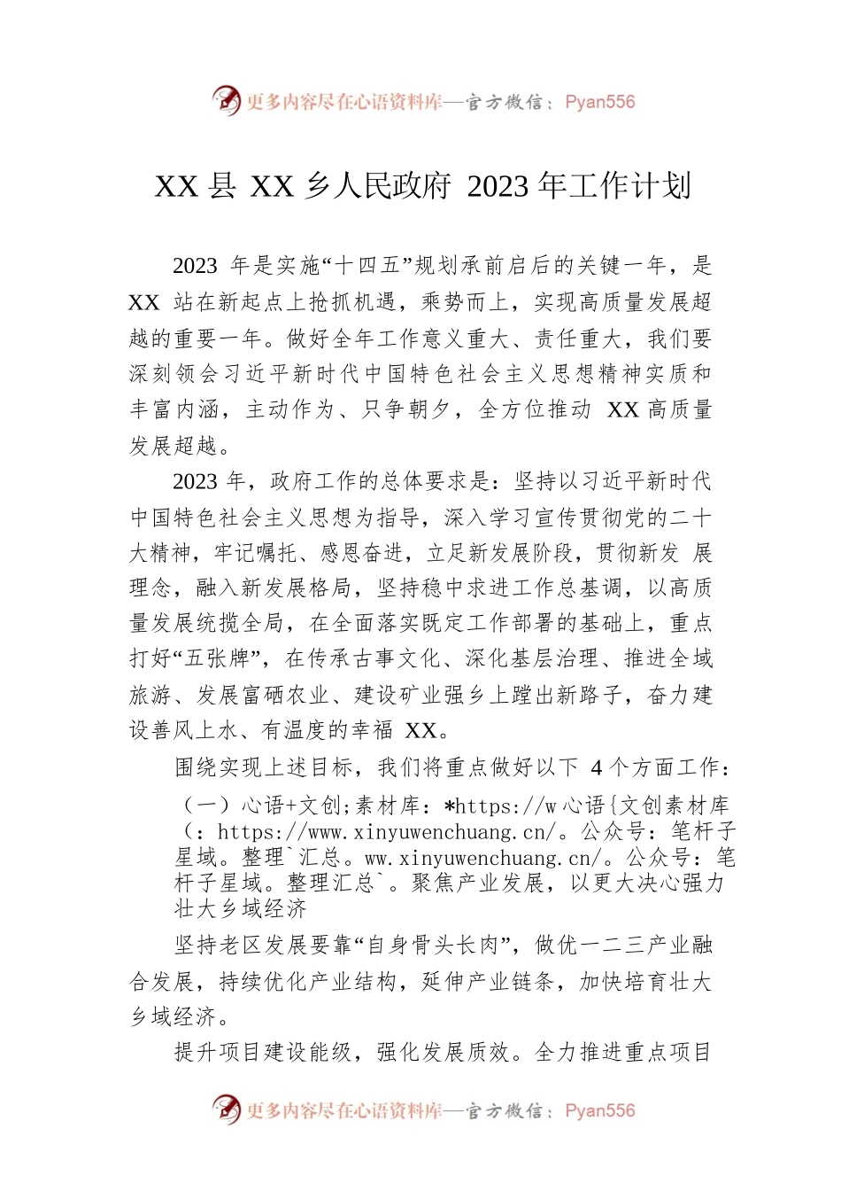 XX县XX乡人民政府2023年工作计划.docx_第1页