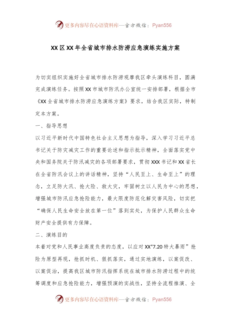 XX区XX年全省城市排水防涝应急演练实施方案.docx_第1页