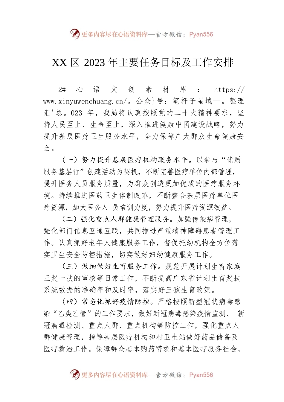 XX区2023年主要任务目标及工作安排（20230106）.docx_第1页