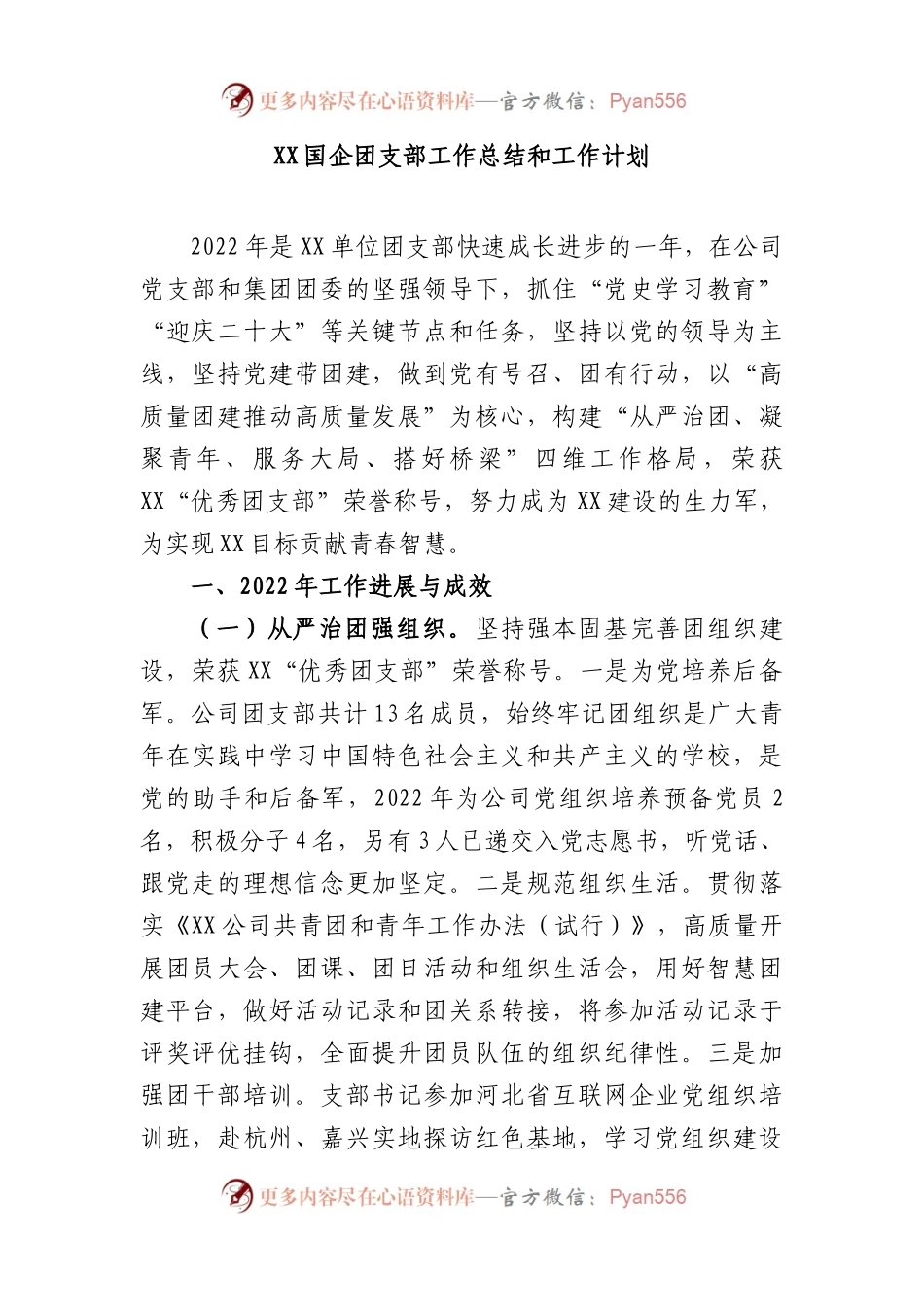 XX国企团支部工作总结和工作计划.docx_第1页