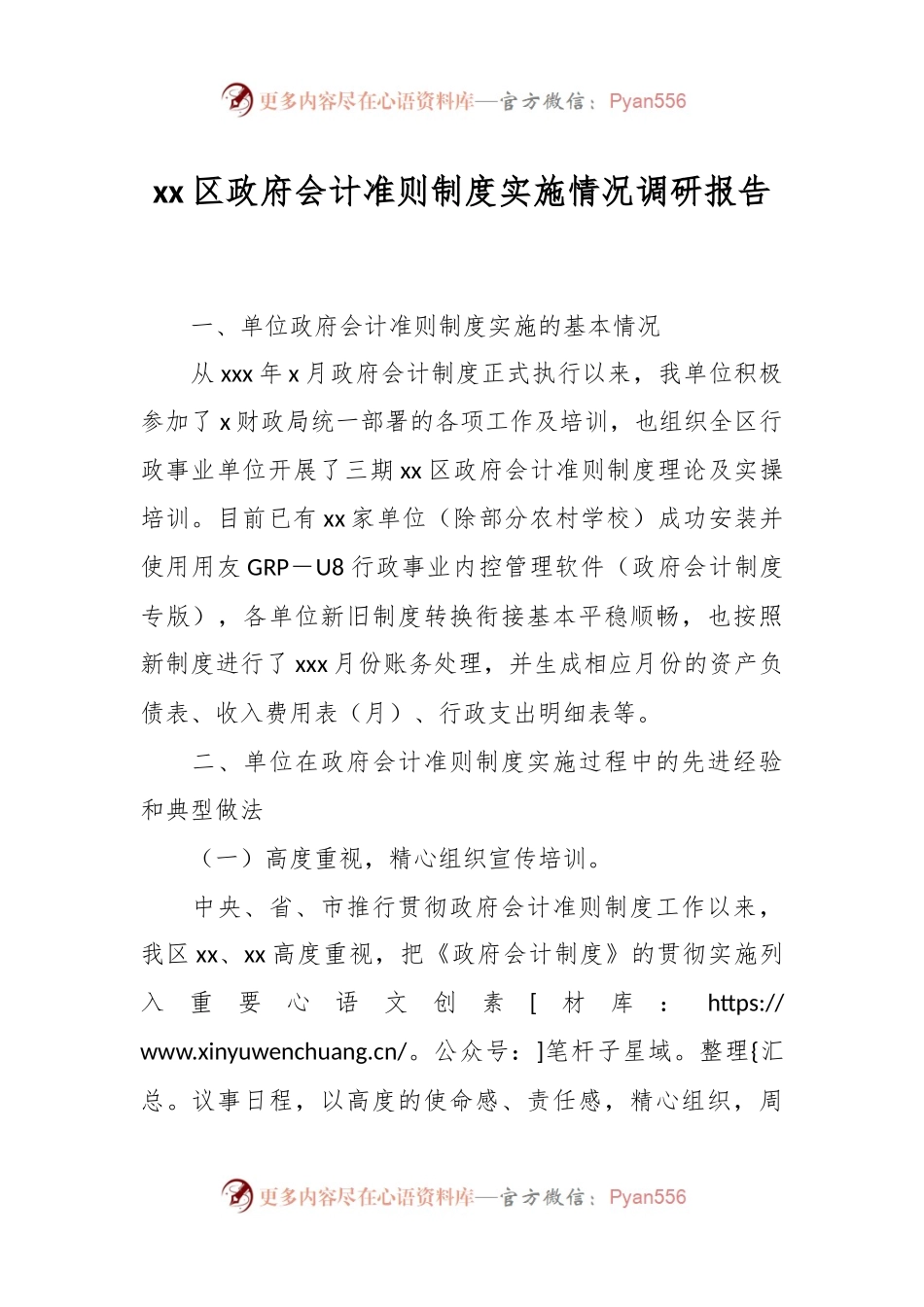 xx区政府会计准则制度实施情况调研报告.docx_第1页