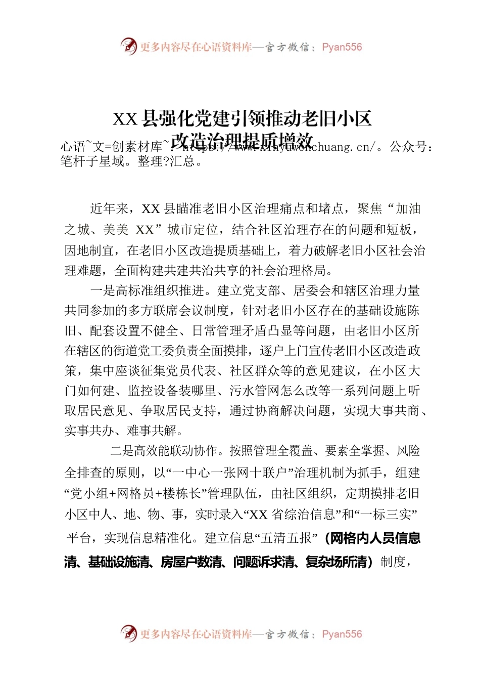 XX县强化党建引领推动老旧小区改造治理提质增效.docx_第1页