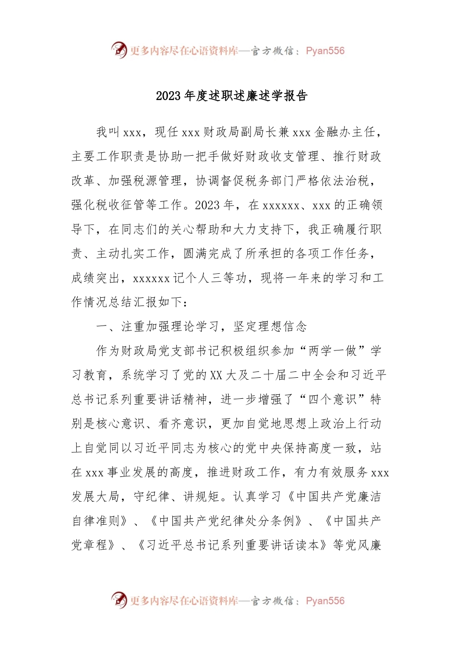 2023年度述职述廉述学报告.docx_第1页