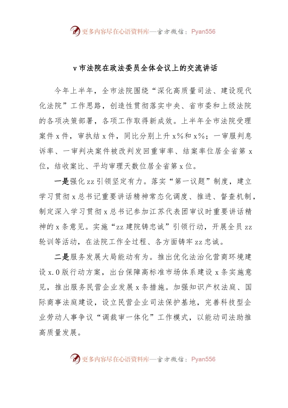 v市法院在政法委员全体会议上的交流讲话.docx_第1页