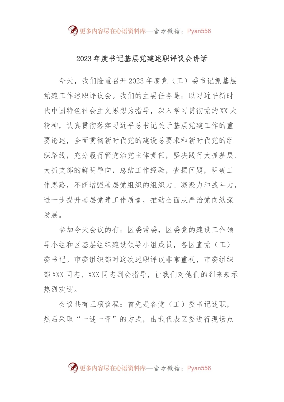 2023年度书记基层党建述职评议会讲话稿.docx_第1页