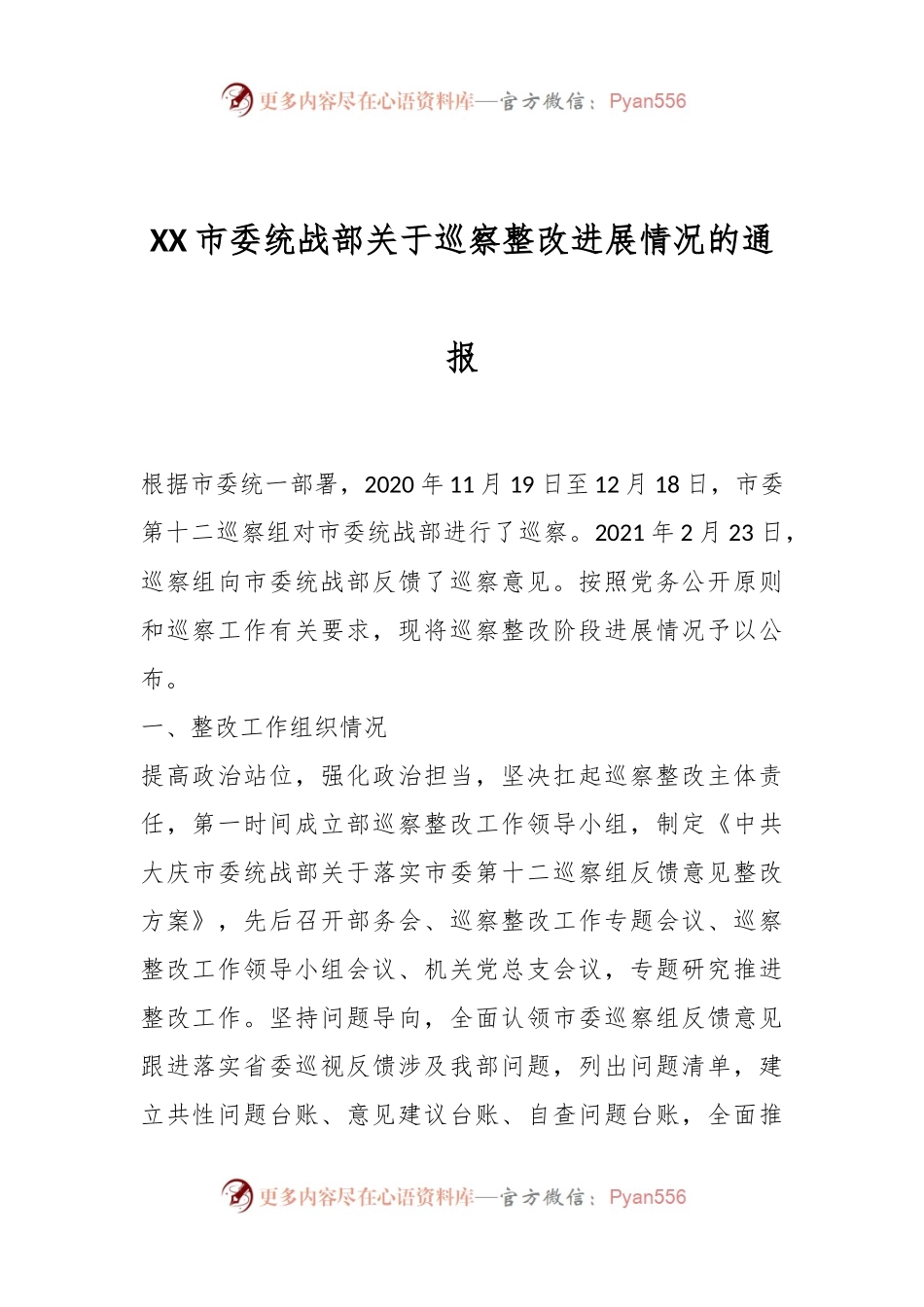 XX市委统战部关于巡察整改进展情况的通报.docx_第1页