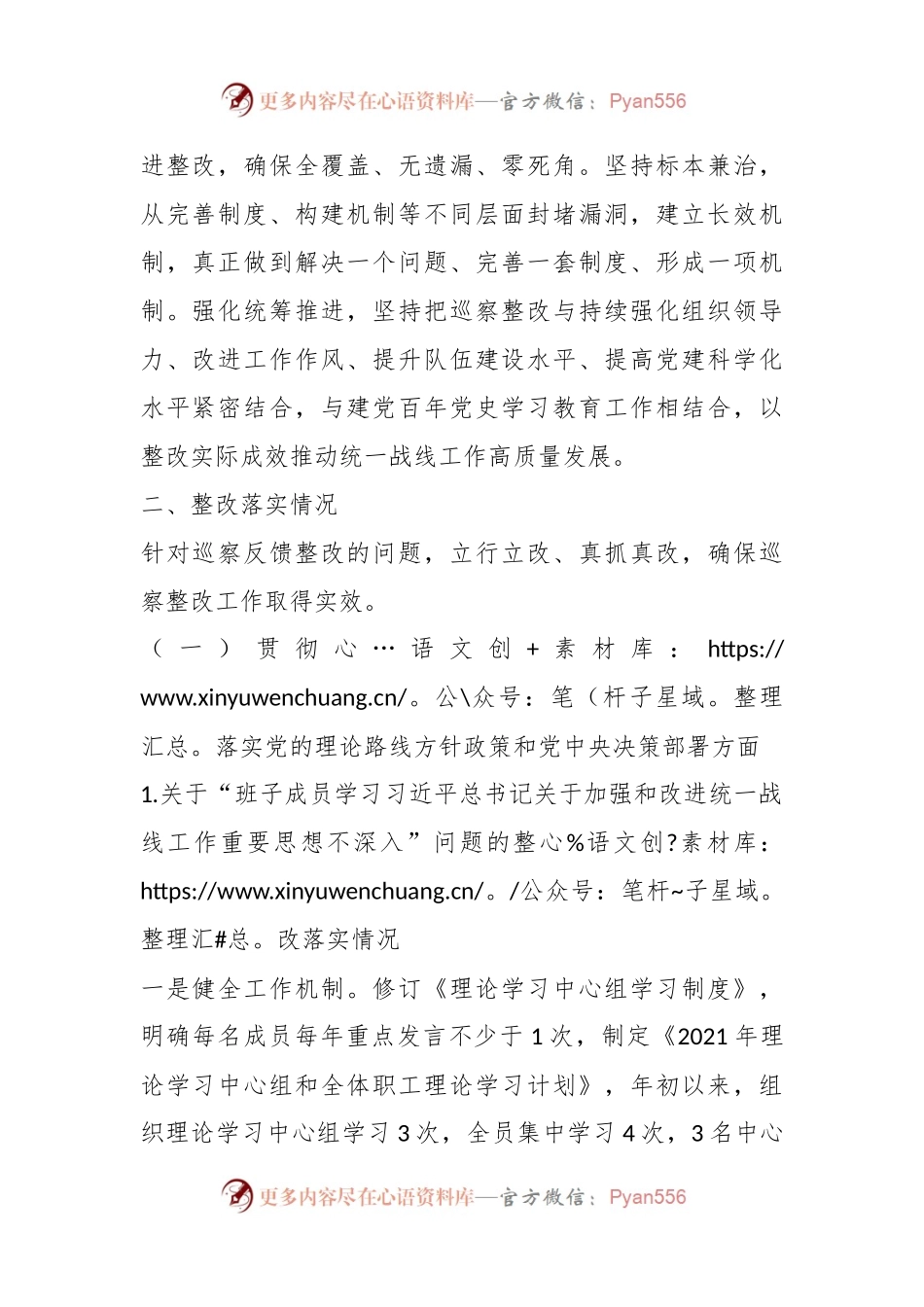 XX市委统战部关于巡察整改进展情况的通报.docx_第2页