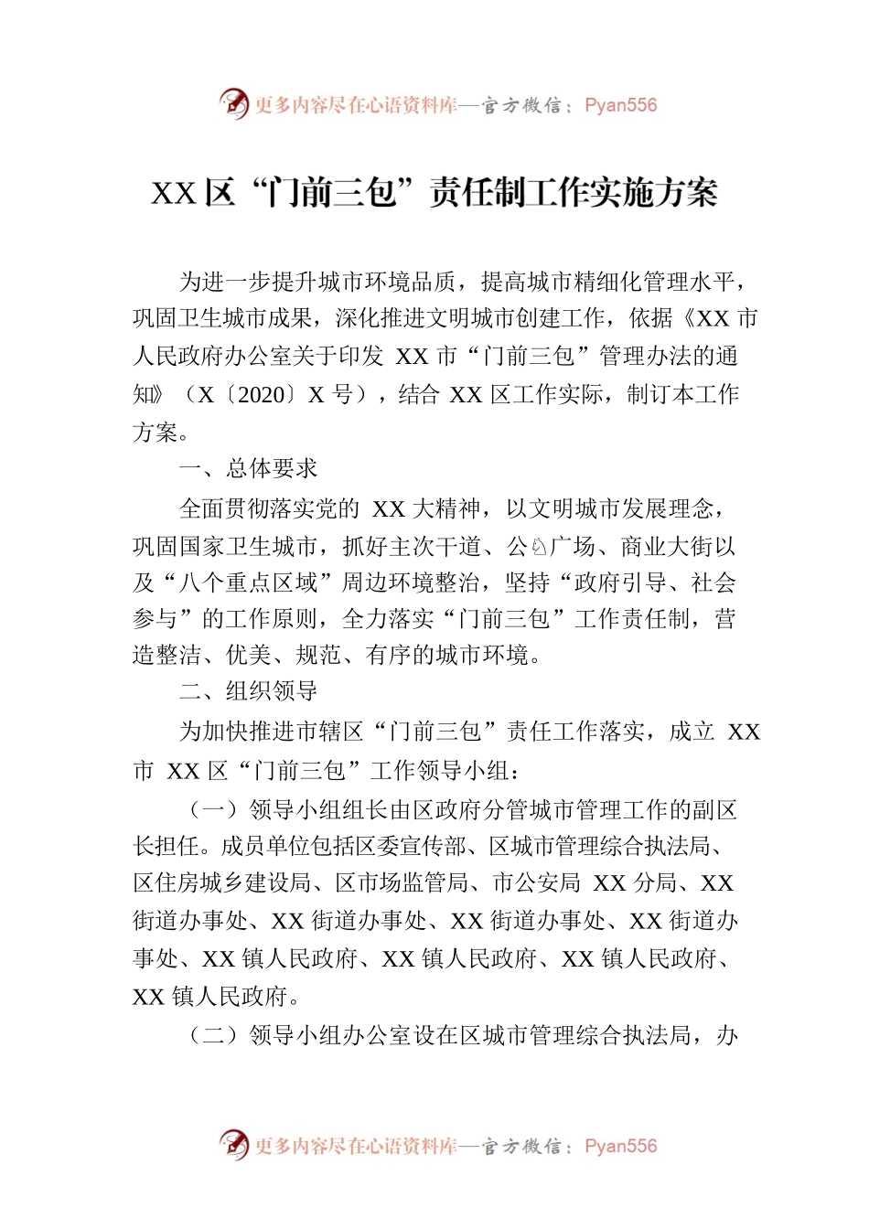 XX区“门前三包”责任制工作实施方案.docx_第1页