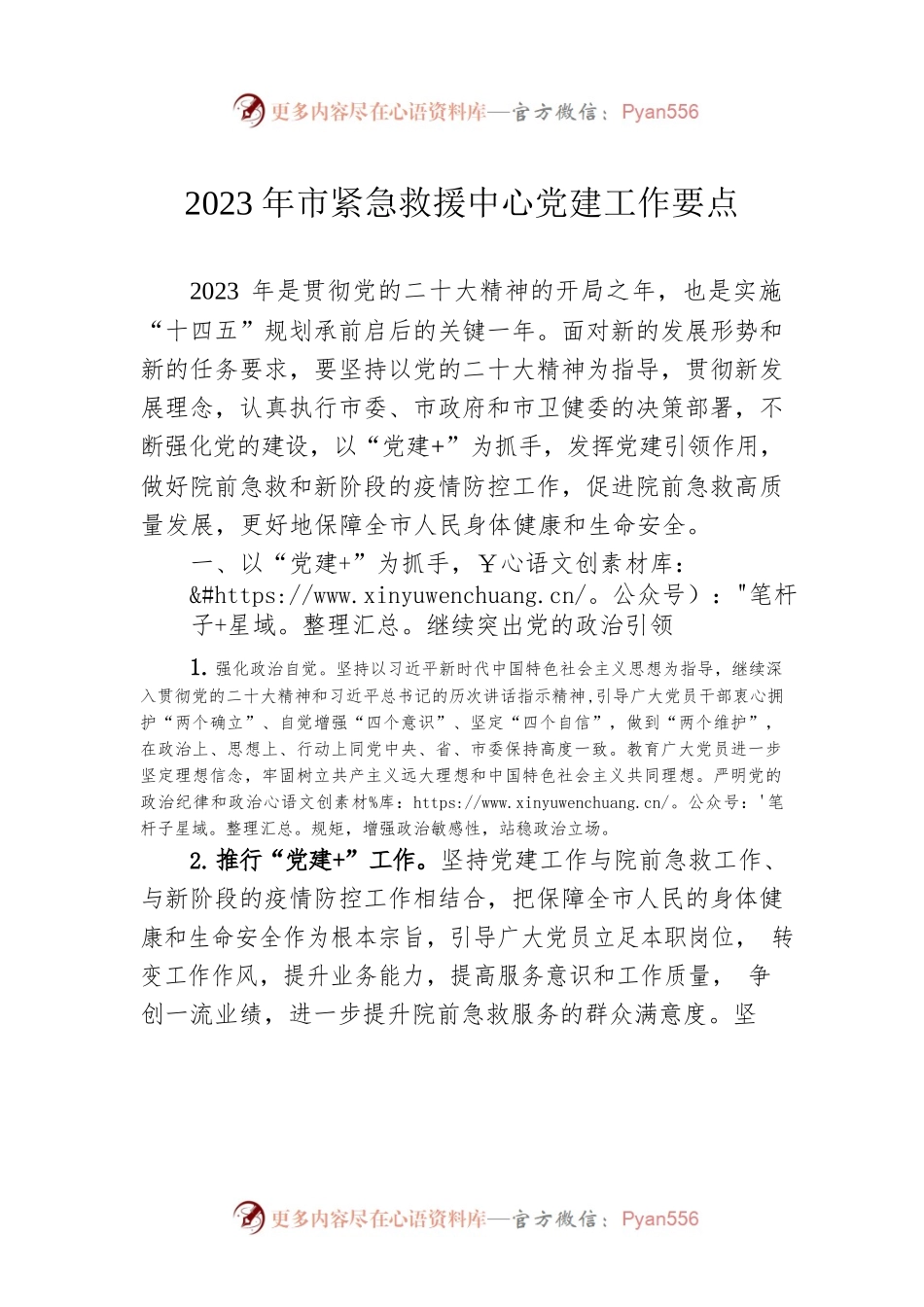 2023年市紧急救援中心党建工作要点（20230418）.docx_第1页