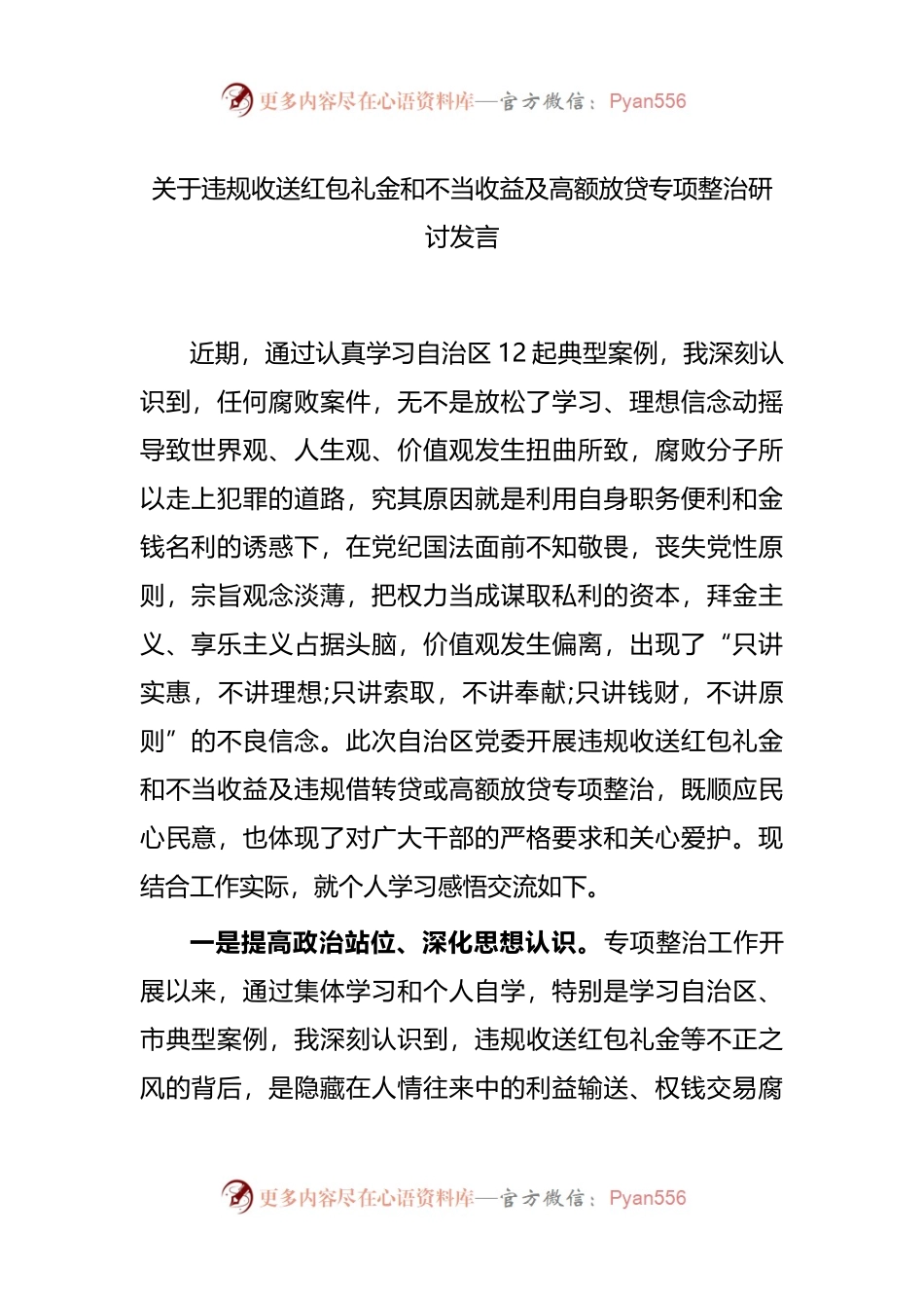 5关于违规收送红包礼金和不当收益及高额放贷专项整治研讨发言.docx_第1页