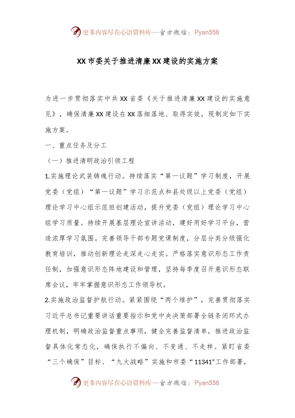 XX市委关于推进清廉XX建设的实施方案.docx_第1页