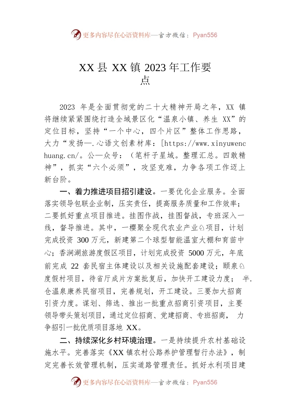 XX县XX镇2023年工作要点.docx_第1页