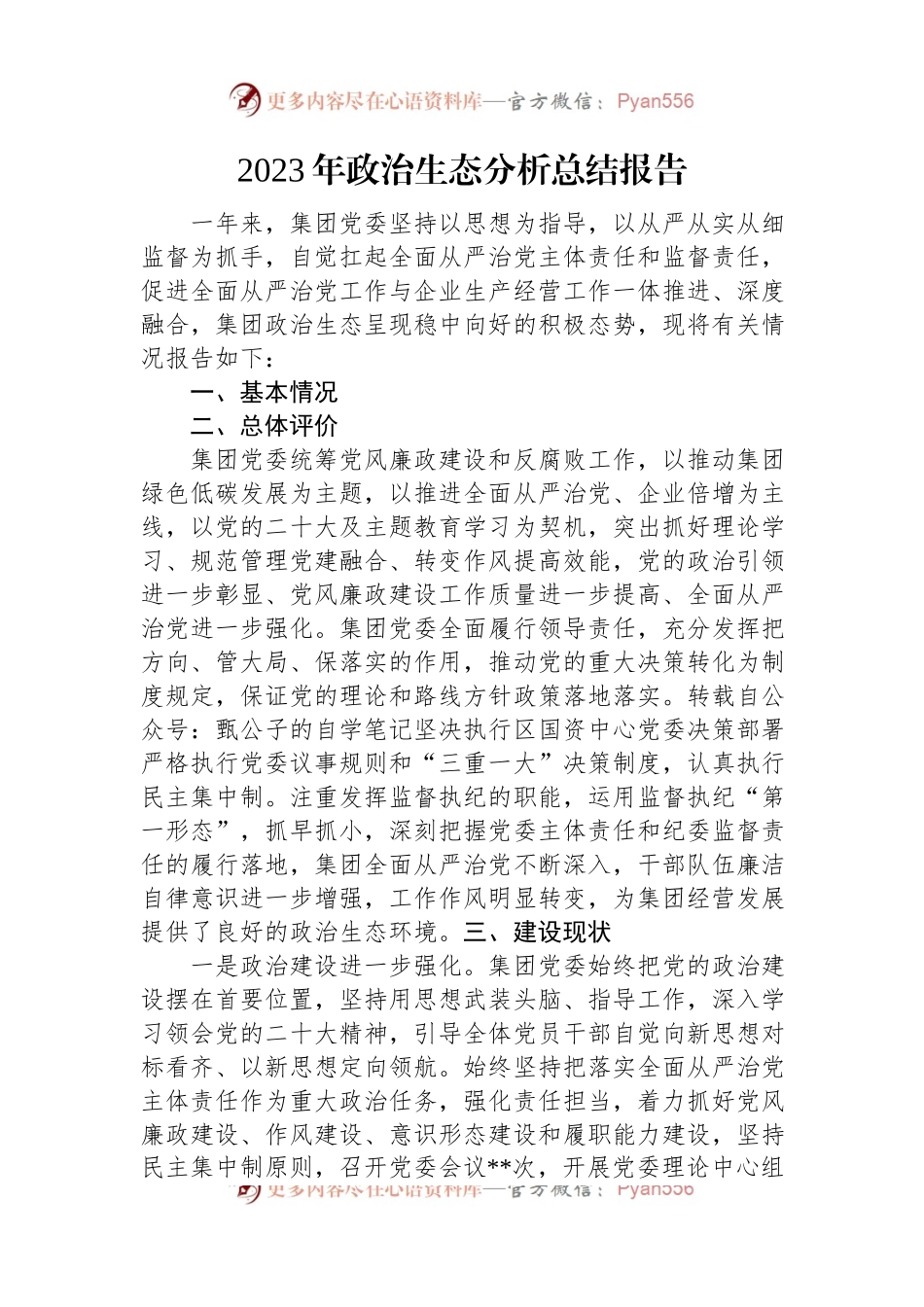 2023年政治生态分析总结报告.docx_第1页