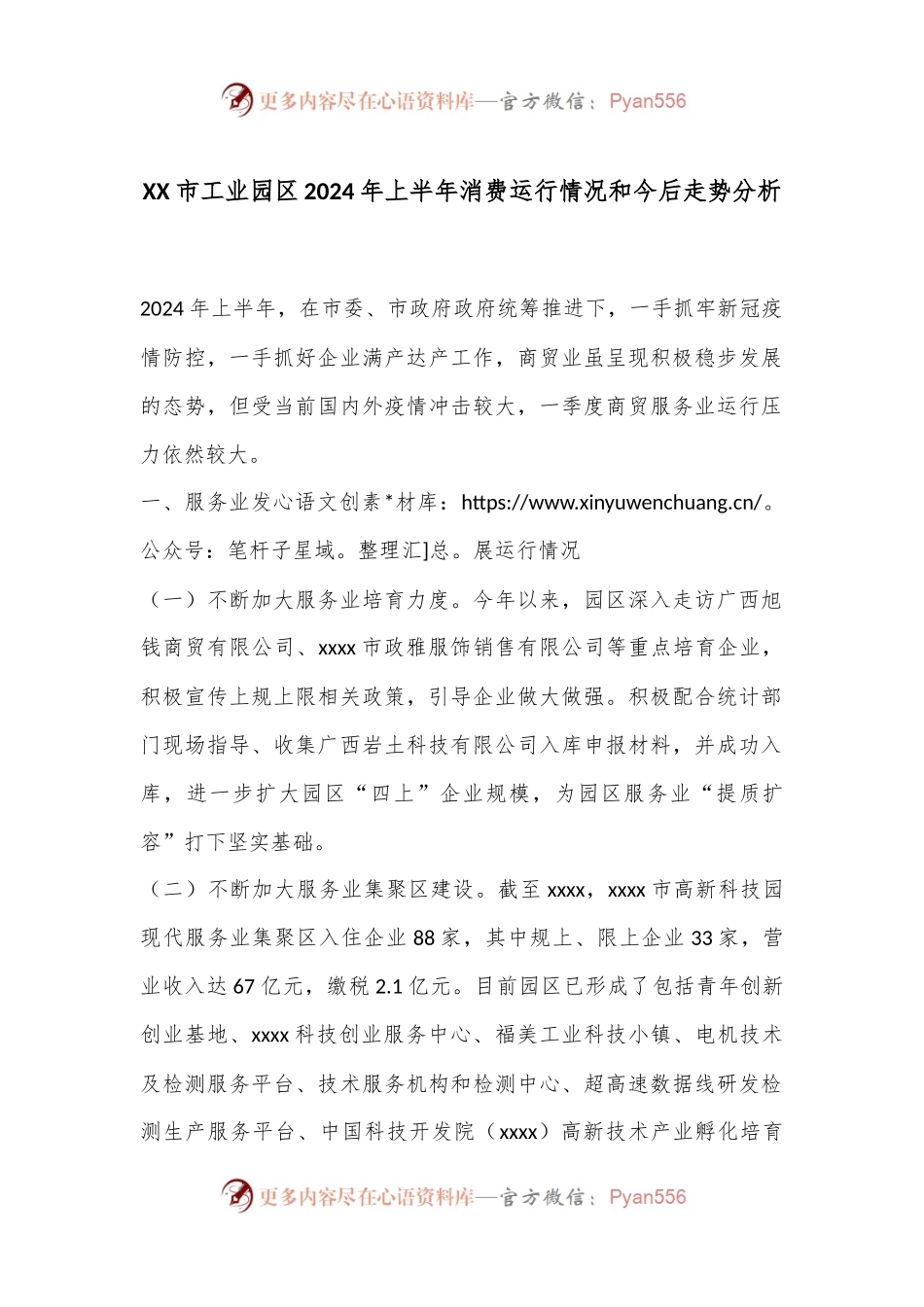 XX市工业园区2024年上半年消费运行情况和今后走势分析.docx_第1页