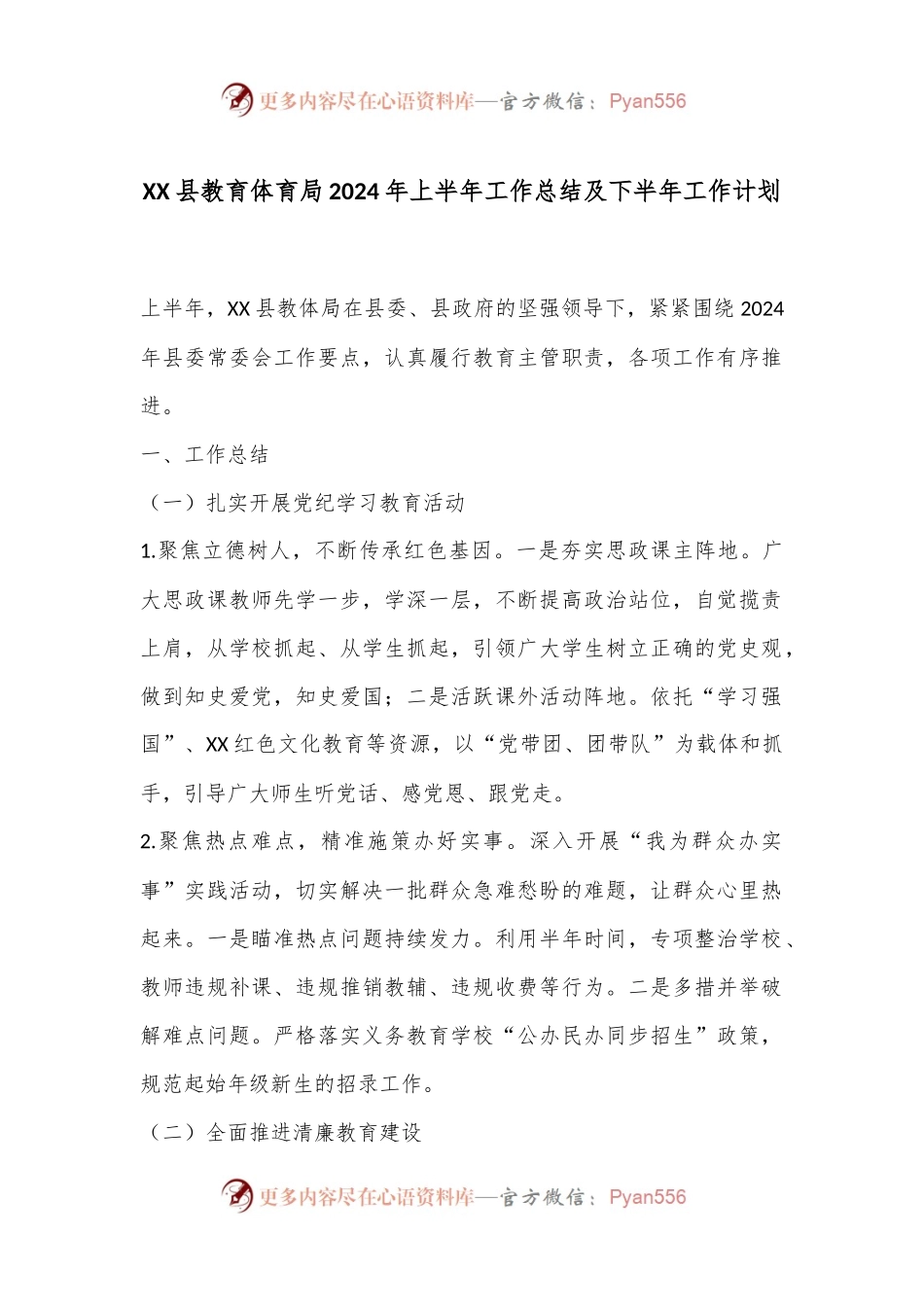 XX县教育体育局2024年上半年工作总结及下半年工作计划.docx_第1页