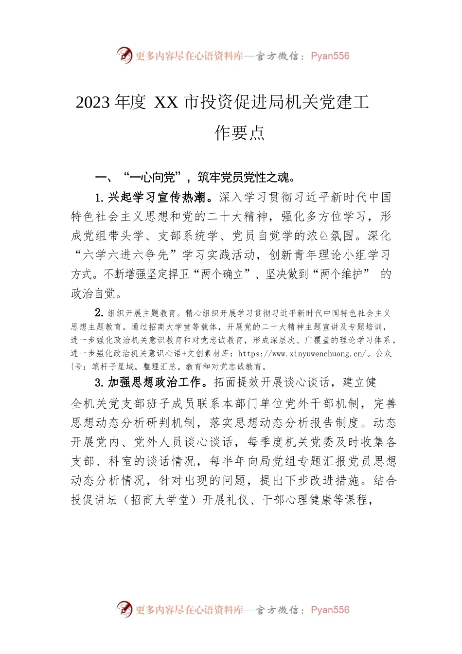 2023年度XX市投资促进局机关党建工作要点（20230519）.docx_第1页