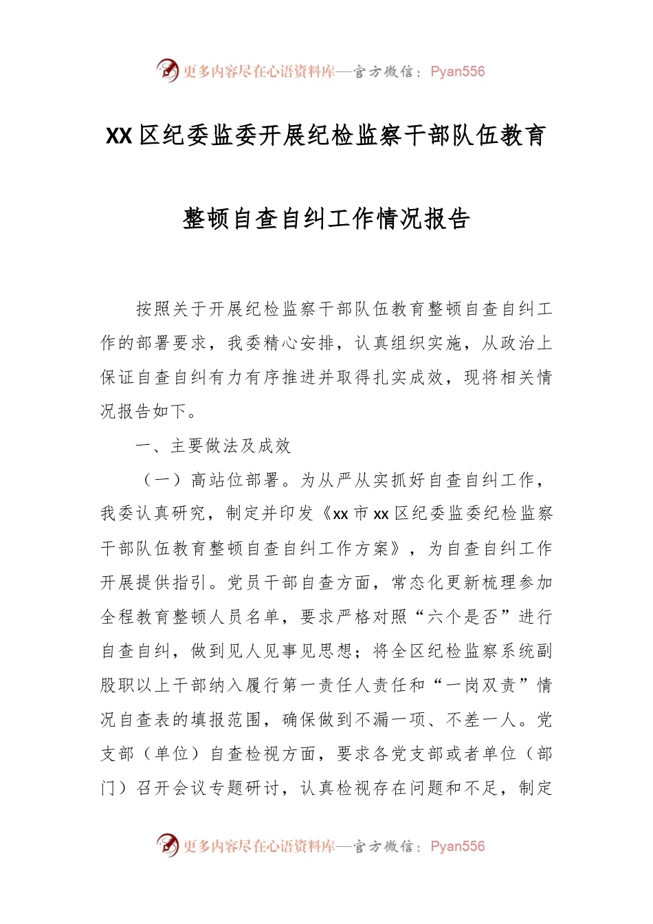 XX区纪委监委开展纪检监察干部队伍教育整顿自查自纠工作情况报告.docx_第1页