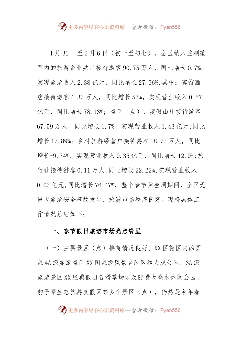 XX区2014年春节假日旅游工作总结.docx_第1页