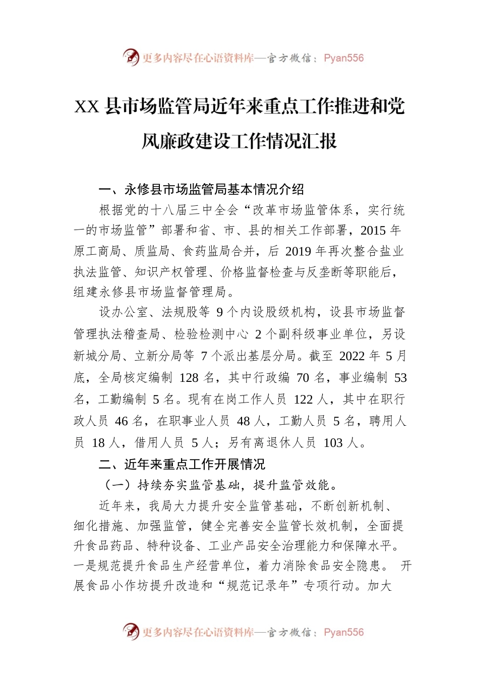 XX县市场监管局近年来重点工作推进和党风廉政建设工作情况汇报.docx_第1页