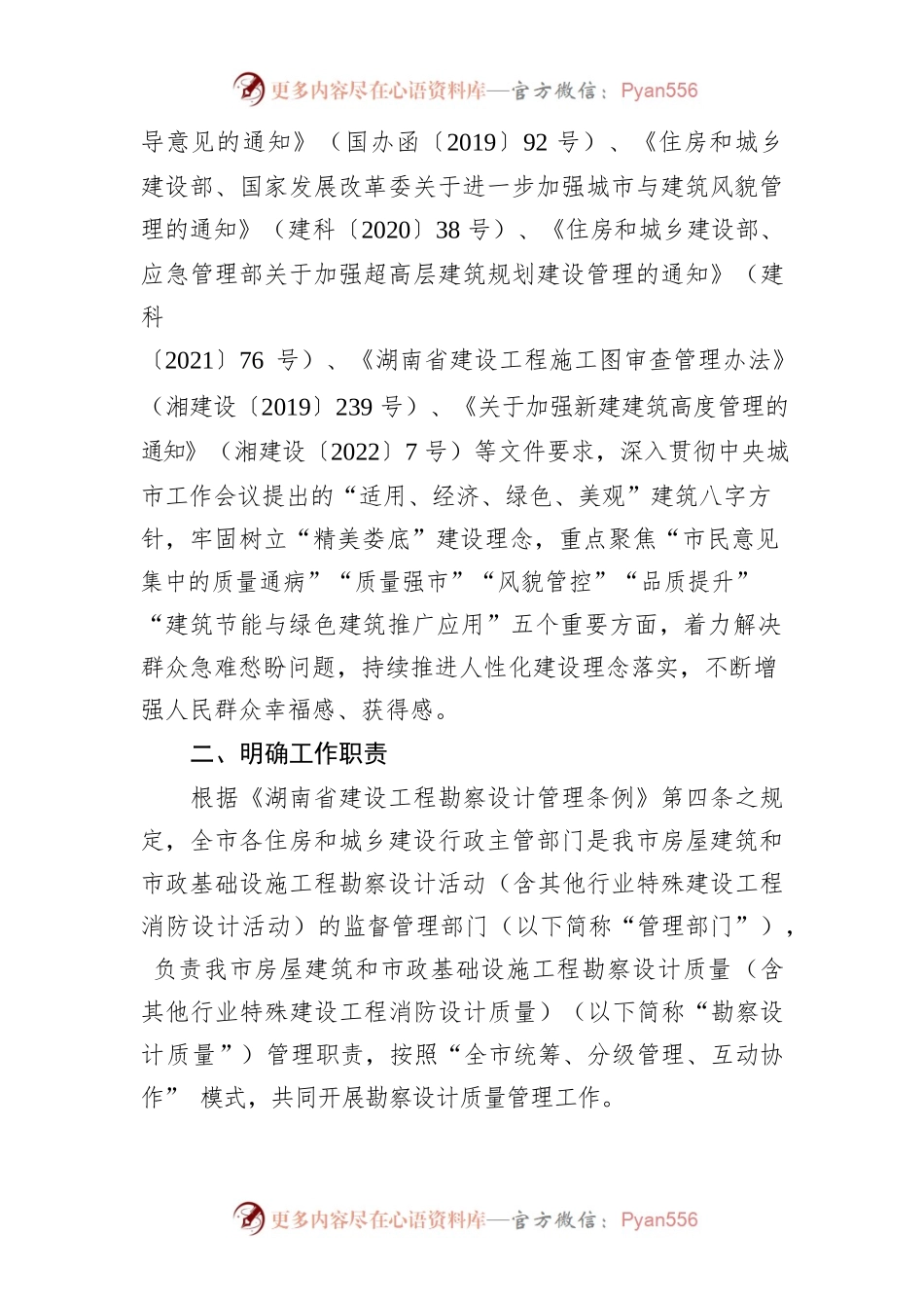 XX市住房和城乡建设局（市人民防空办公室）关于进一步加强全市房屋建筑和市政基础设施工程勘察设计质量管理的通知.docx_第2页