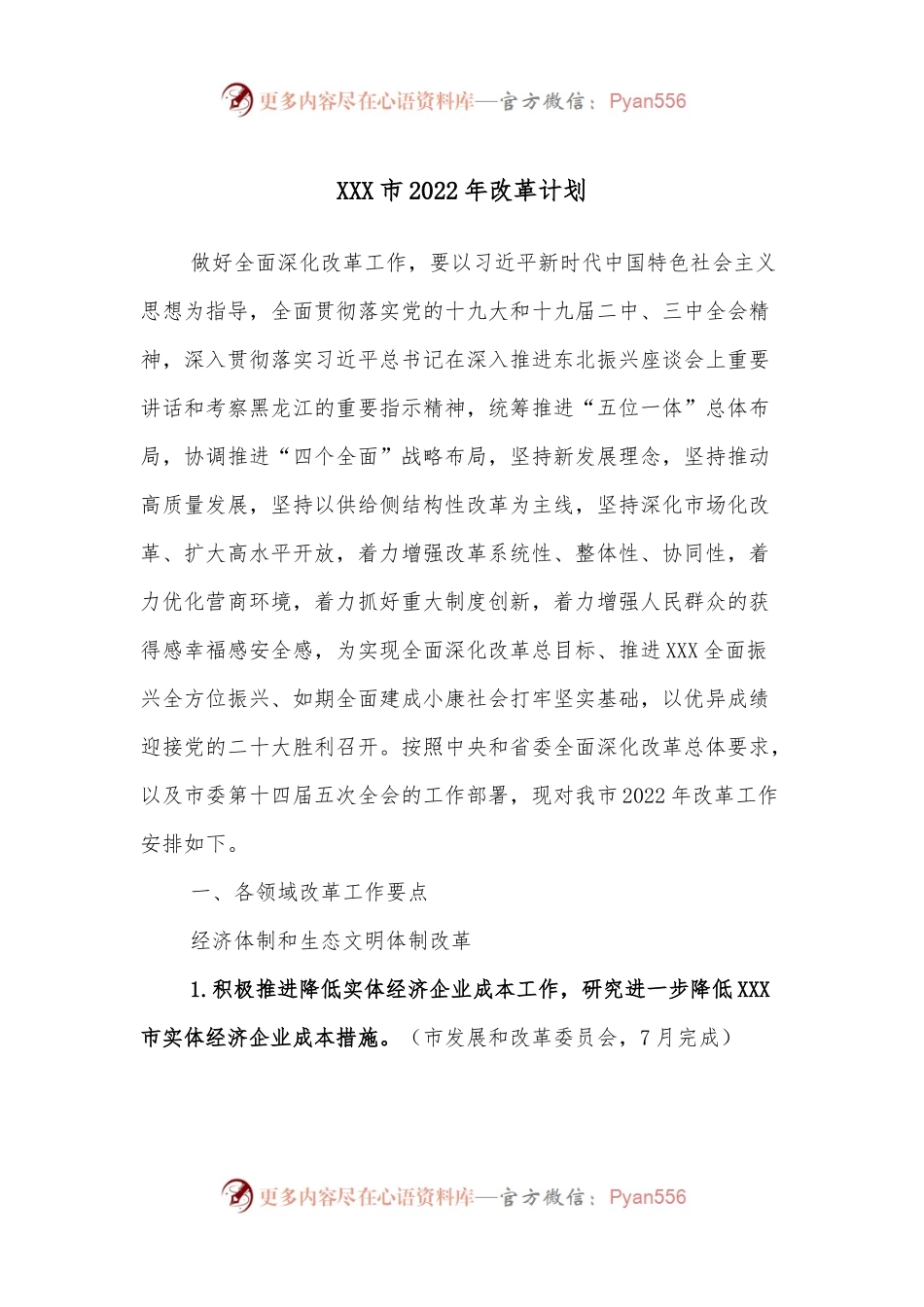 XXX市2022年改革计划.docx_第1页