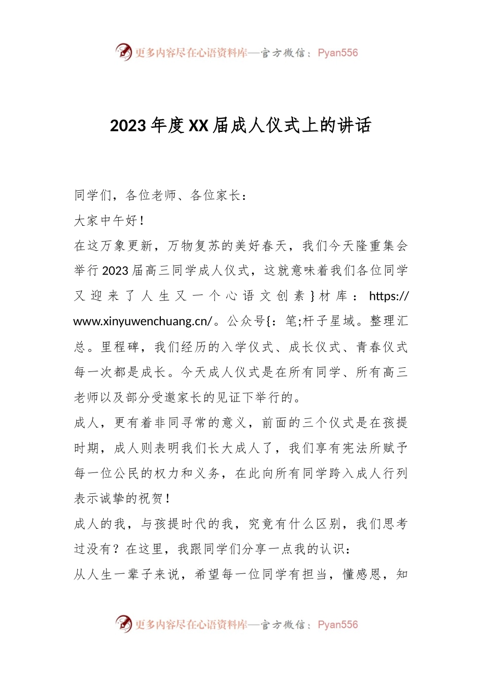 2023年度XX届成人仪式上的讲话.docx_第1页