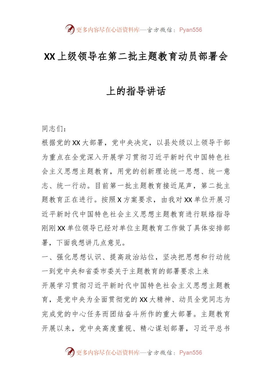 XX上级领导在第二批主题教育动员部署会上的指导讲话.docx_第1页