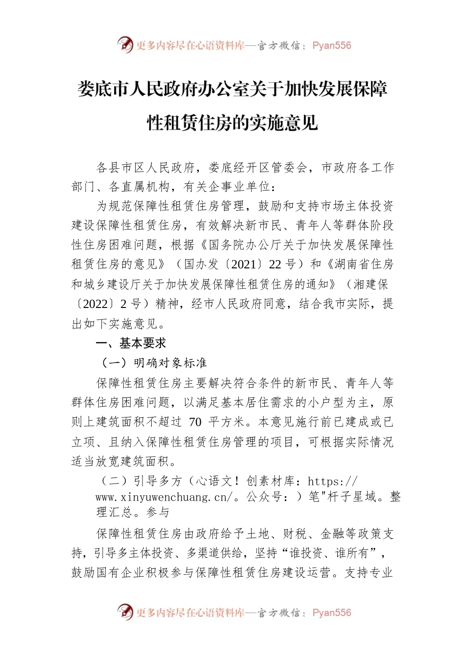 XX市人民政府办公室关于加快发展保障性租赁住房的实施意见.docx_第1页