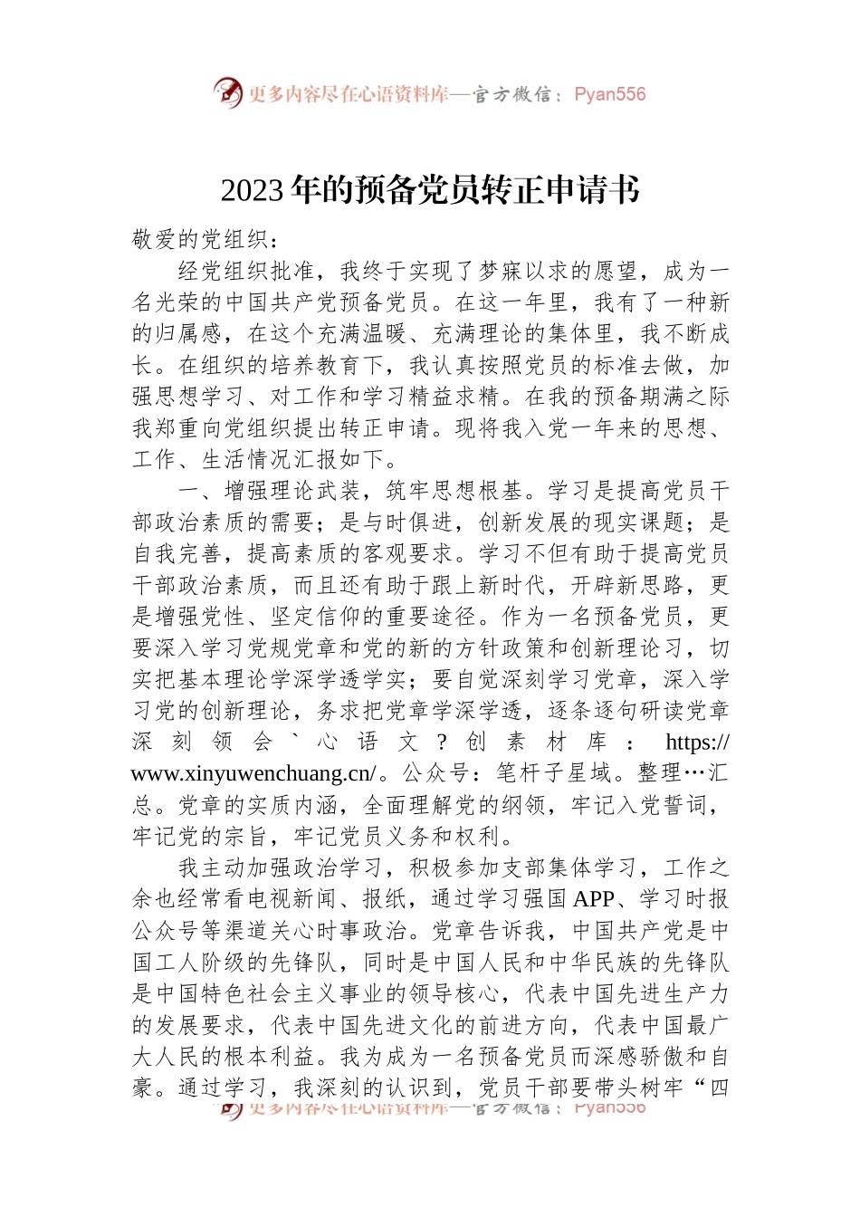 2023年的预备党员转正申请书.docx_第1页