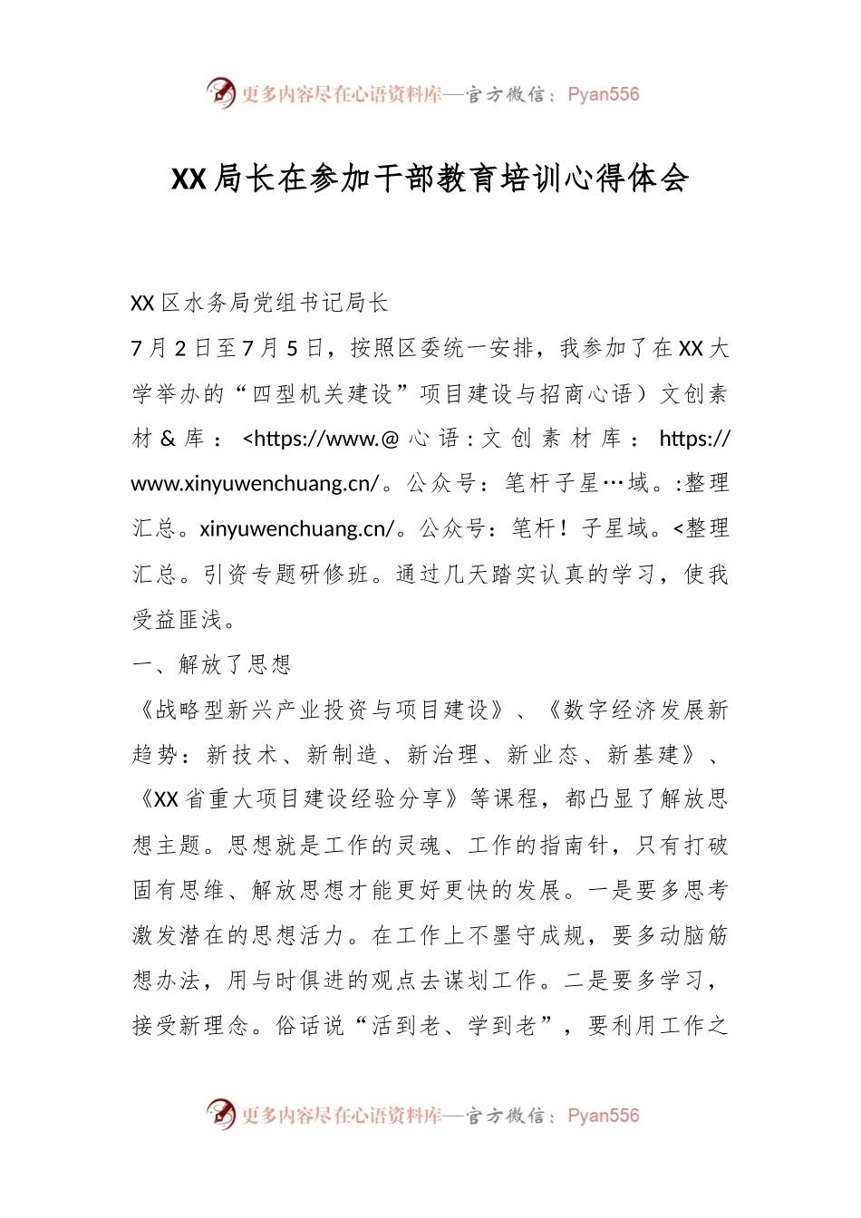 XX局长在参加干部教育培训心得体会.docx_第1页