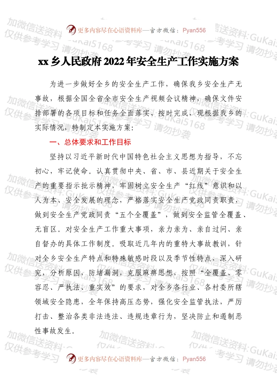 xxx乡人民政府 2022年安全生产工作实施方案.docx_第1页