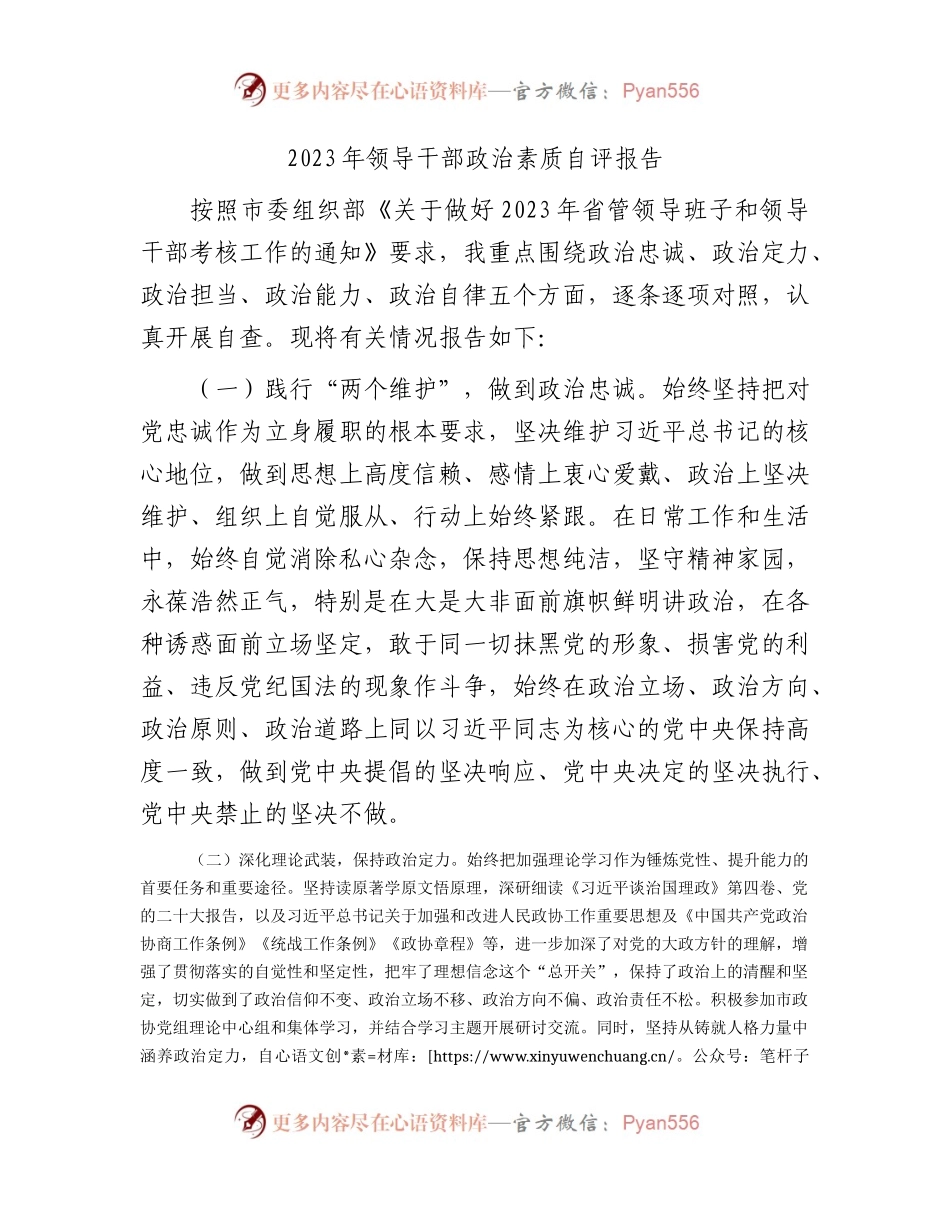 2023年政治素质自评报告2200字（政治忠诚、政治定力、政治担当、政治能力、政治自律）.docx_第1页