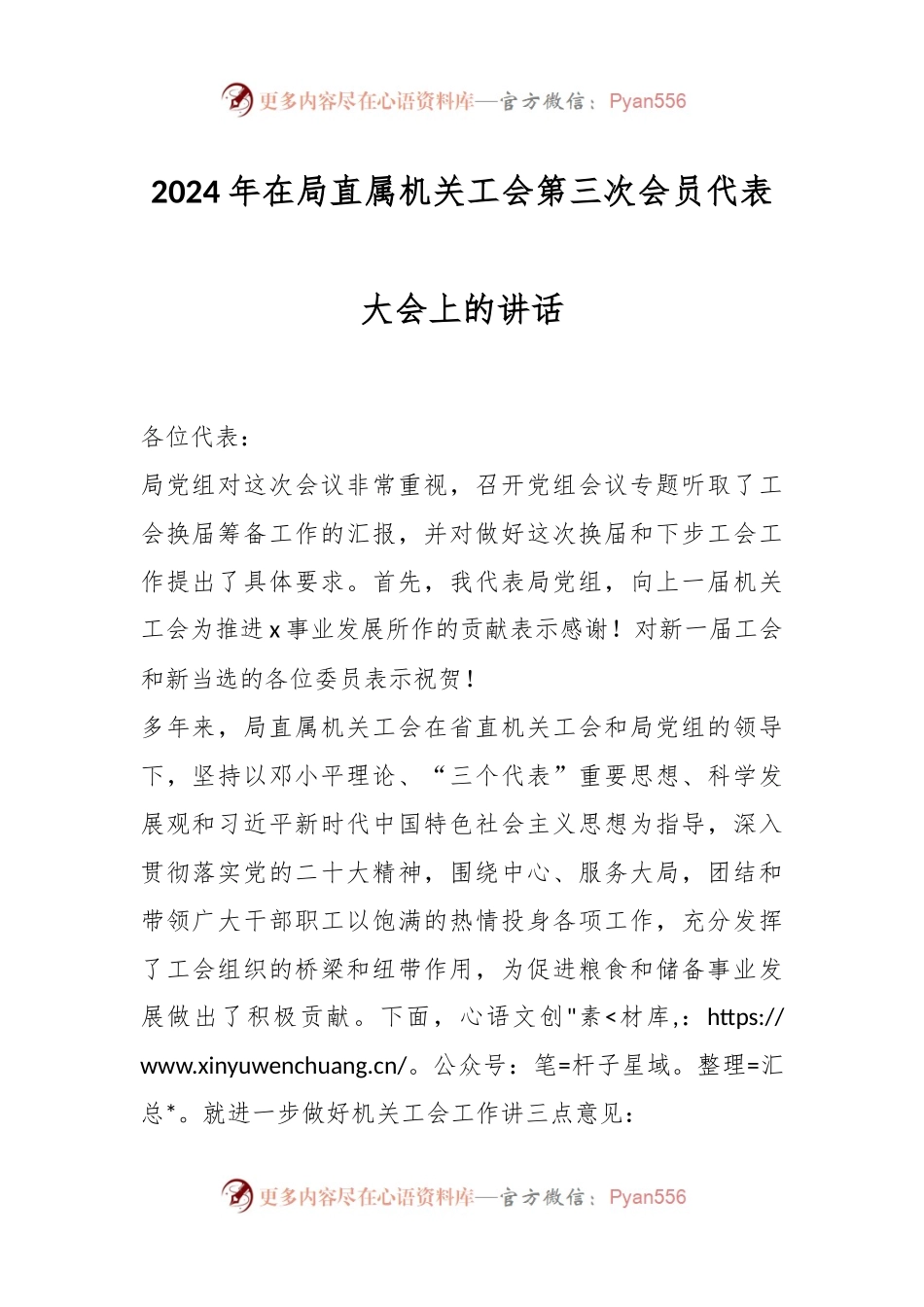 2024年在局直属机关工会第三次会员代表大会上的讲话稿.docx_第1页