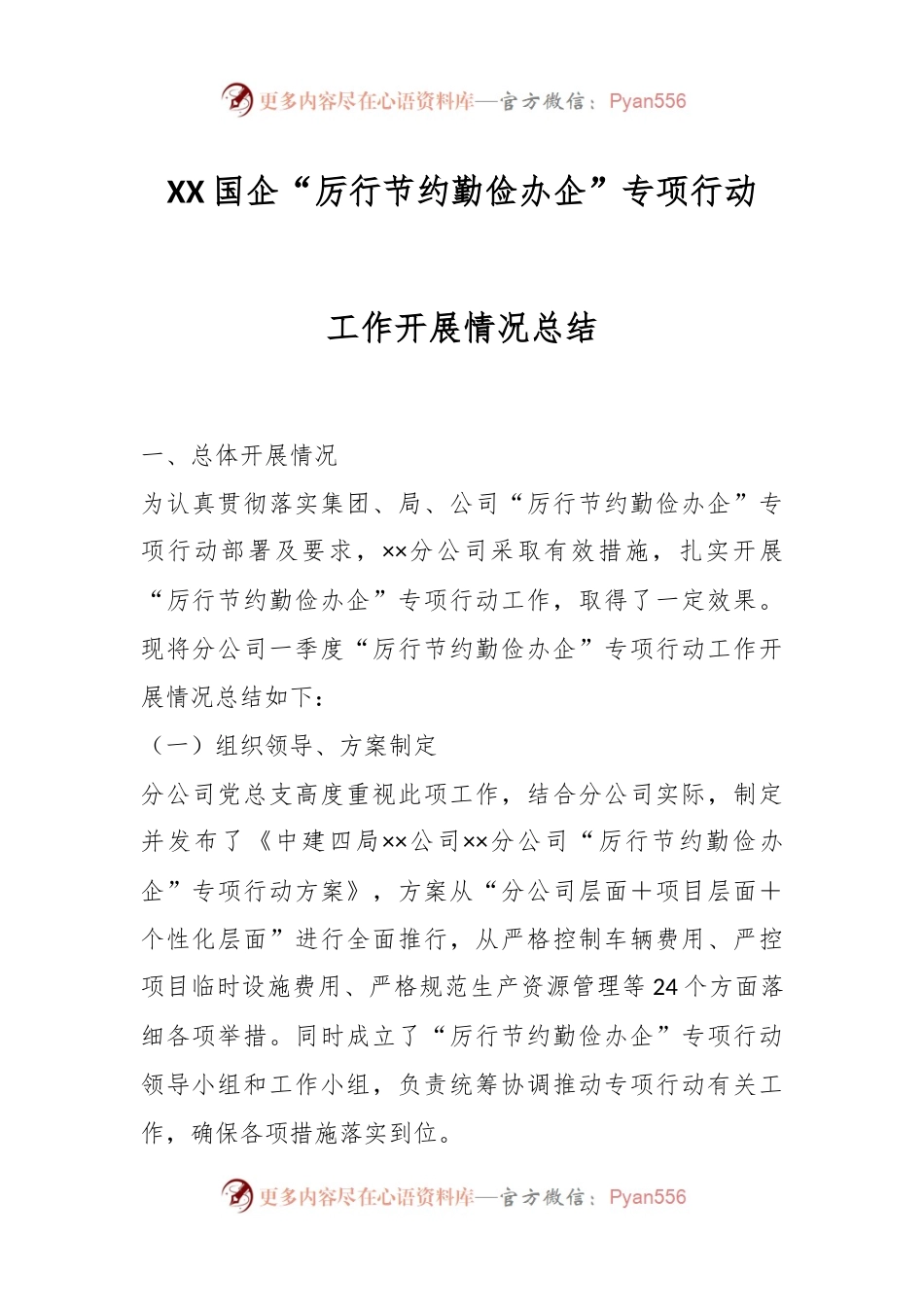 XX国企“厉行节约勤俭办企”专项行动工作开展情况总结.docx_第1页