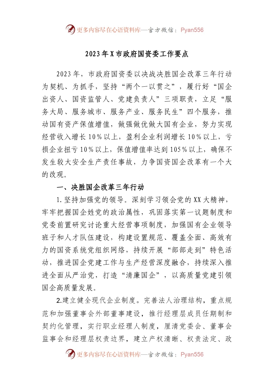 2023年市政府国资委工作要点.docx_第1页
