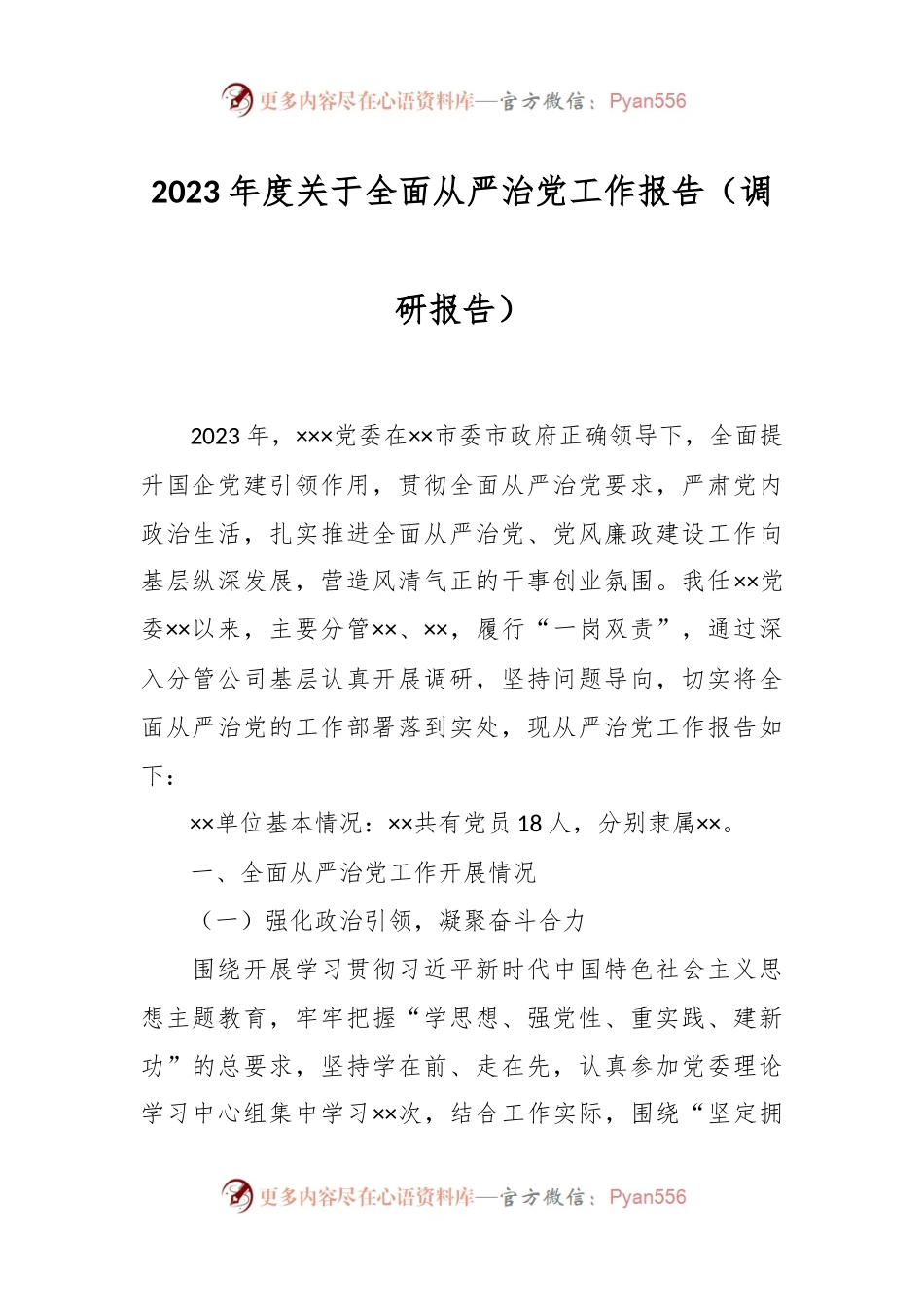 2023年度关于全面从严治党工作报告（调研报告）.docx_第1页
