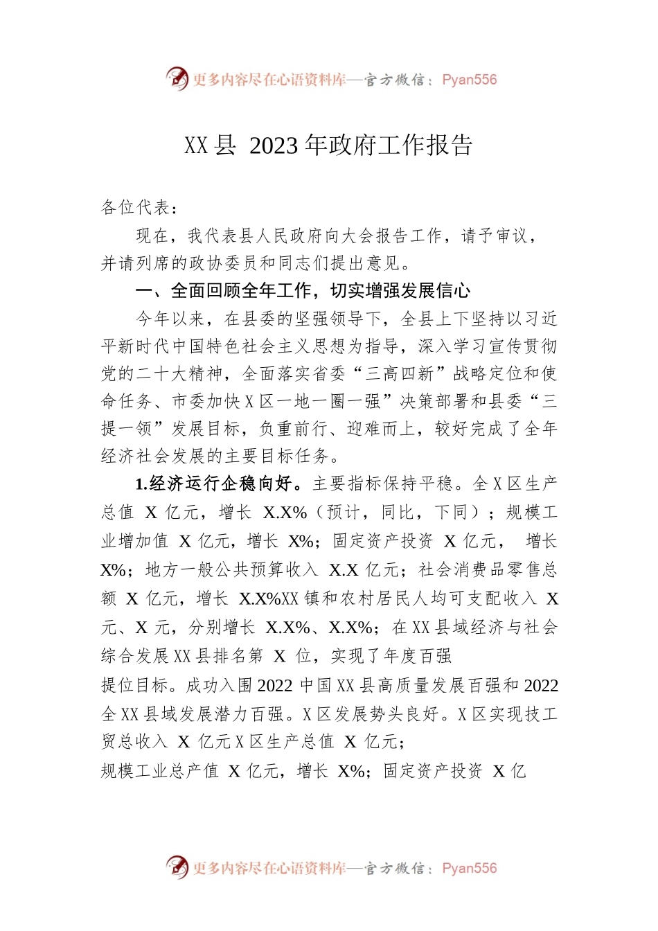XX县2023年政府工作报告（20221223-仅供阅读）(1).docx_第1页