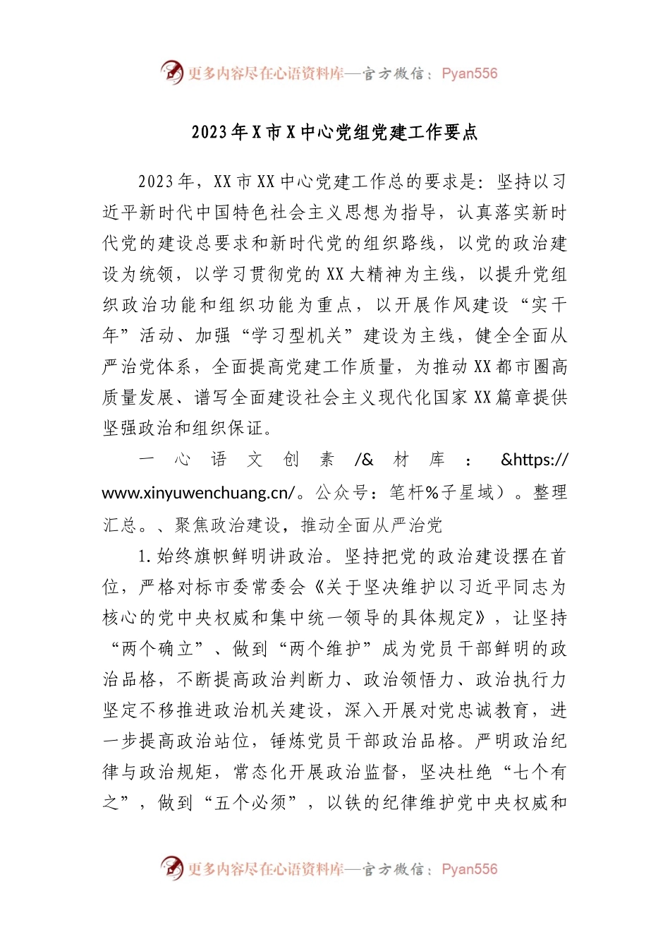 2023年市中心党组党建工作要点.docx_第1页