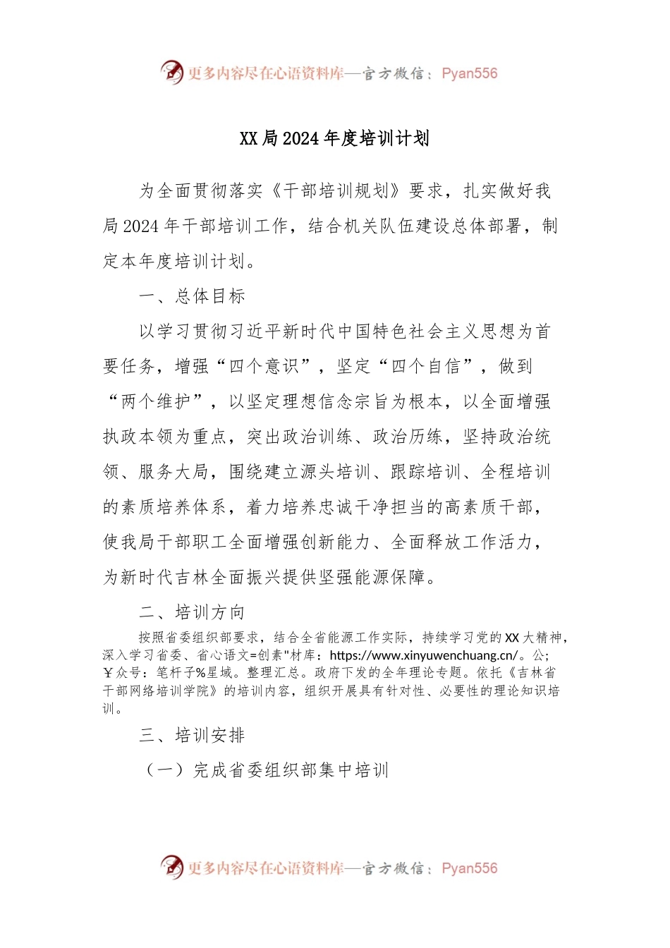 XX局2024年度培训计划.docx_第1页