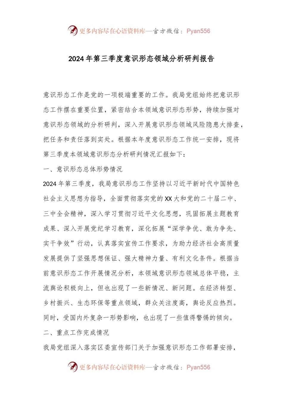 2024年第三季度意识形态领域分析研判报告.docx_第1页
