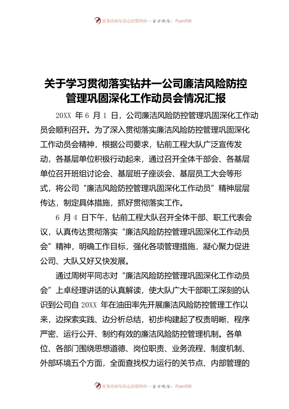 20XX年关于学习贯彻落实钻井一公司廉洁风险防控管理巩固深化工作动员会情况汇报 .docx_第1页