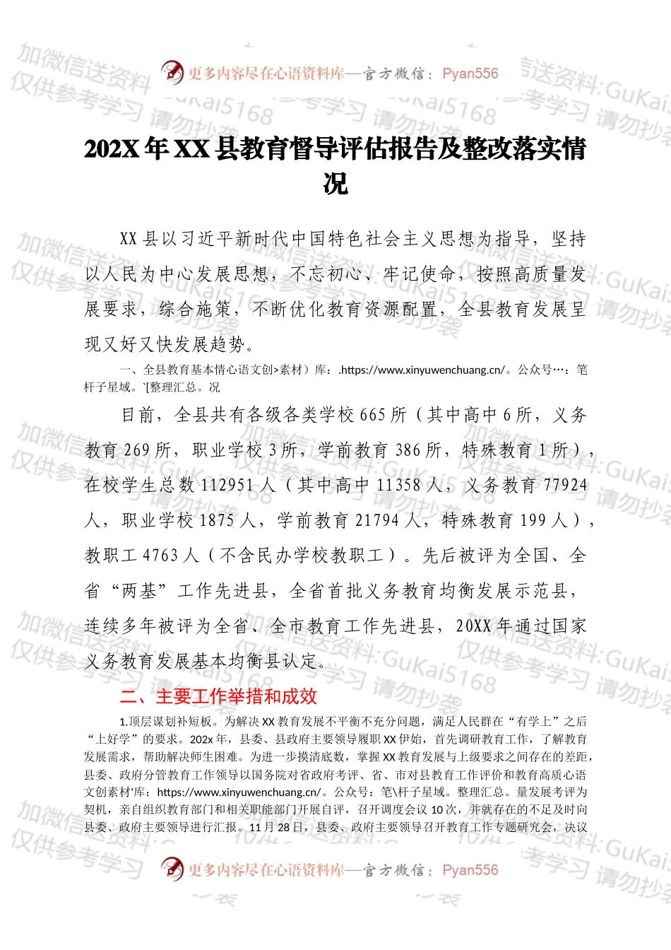 20XX年XX县教育督导评估报告及整改落实情况.docx_第1页