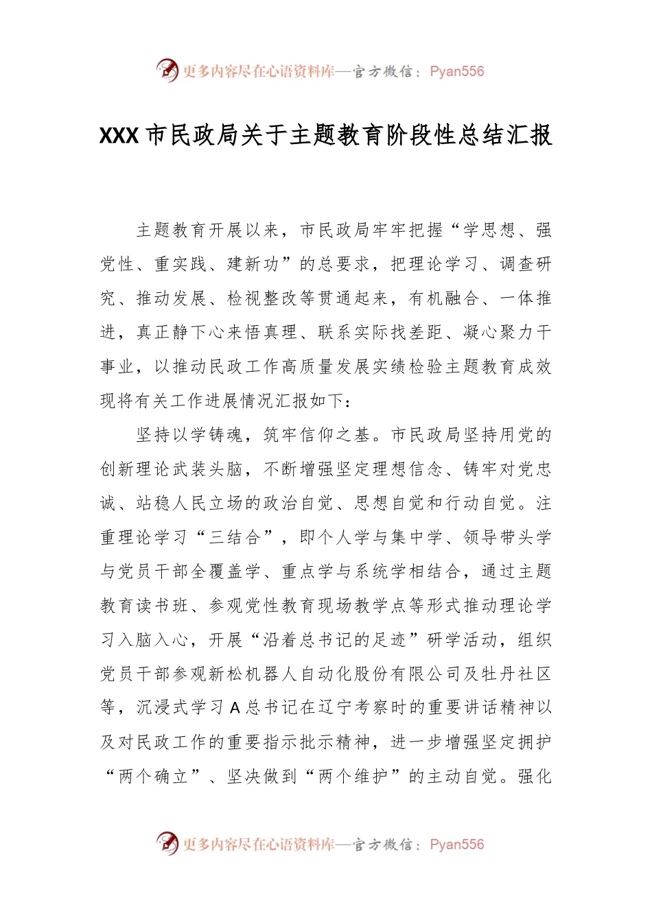 XXX市民政局关于主题教育阶段性总结汇报.docx_第1页