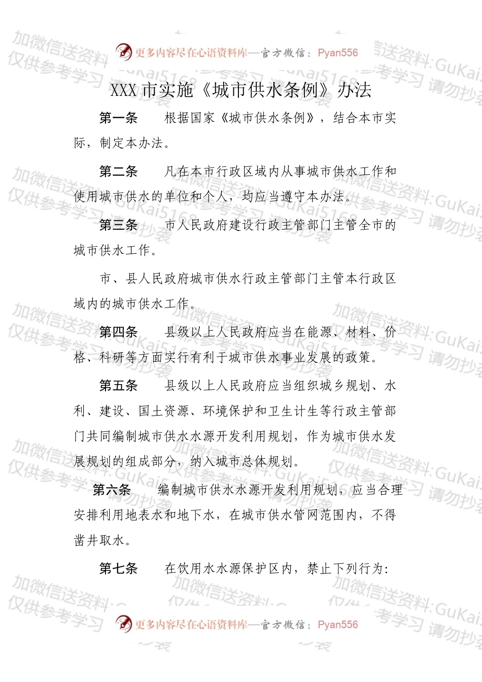 XXX市实施《城市供水条例》办法.docx_第1页