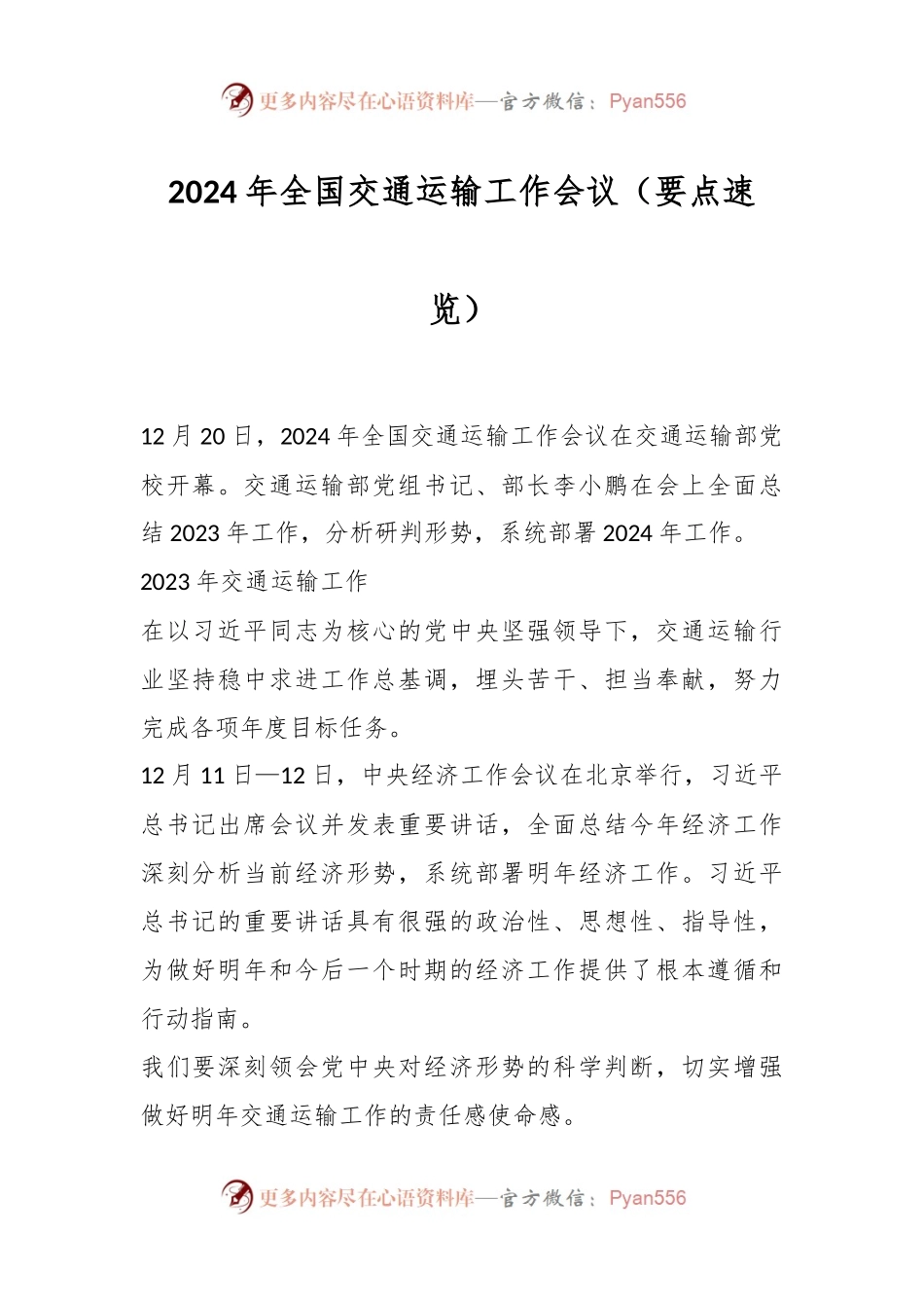 2024年全国交通运输工作会议（要点速览）.docx_第1页
