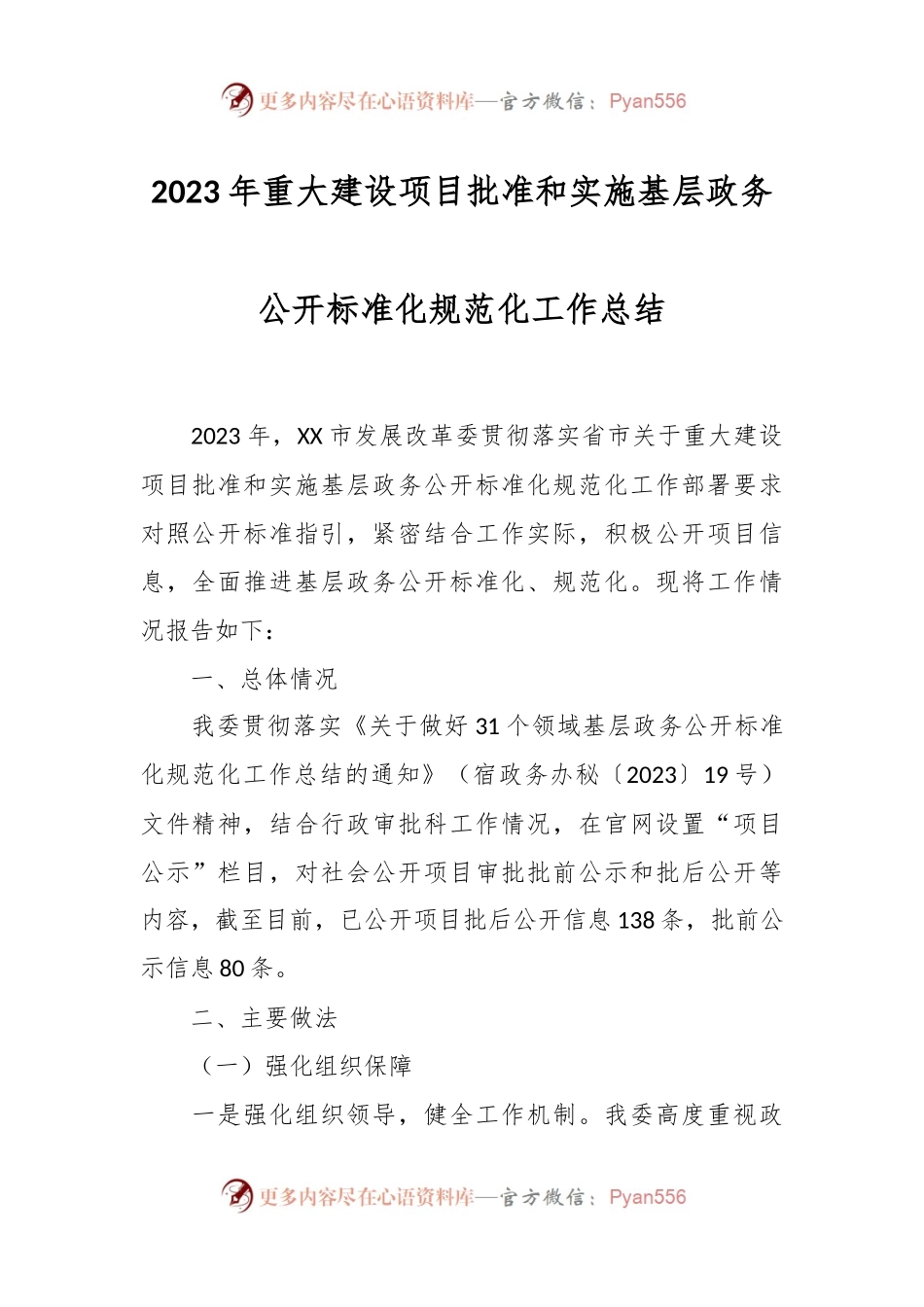 2023年重大建设项目批准和实施基层政务公开标准化规范化工作总结.docx_第1页