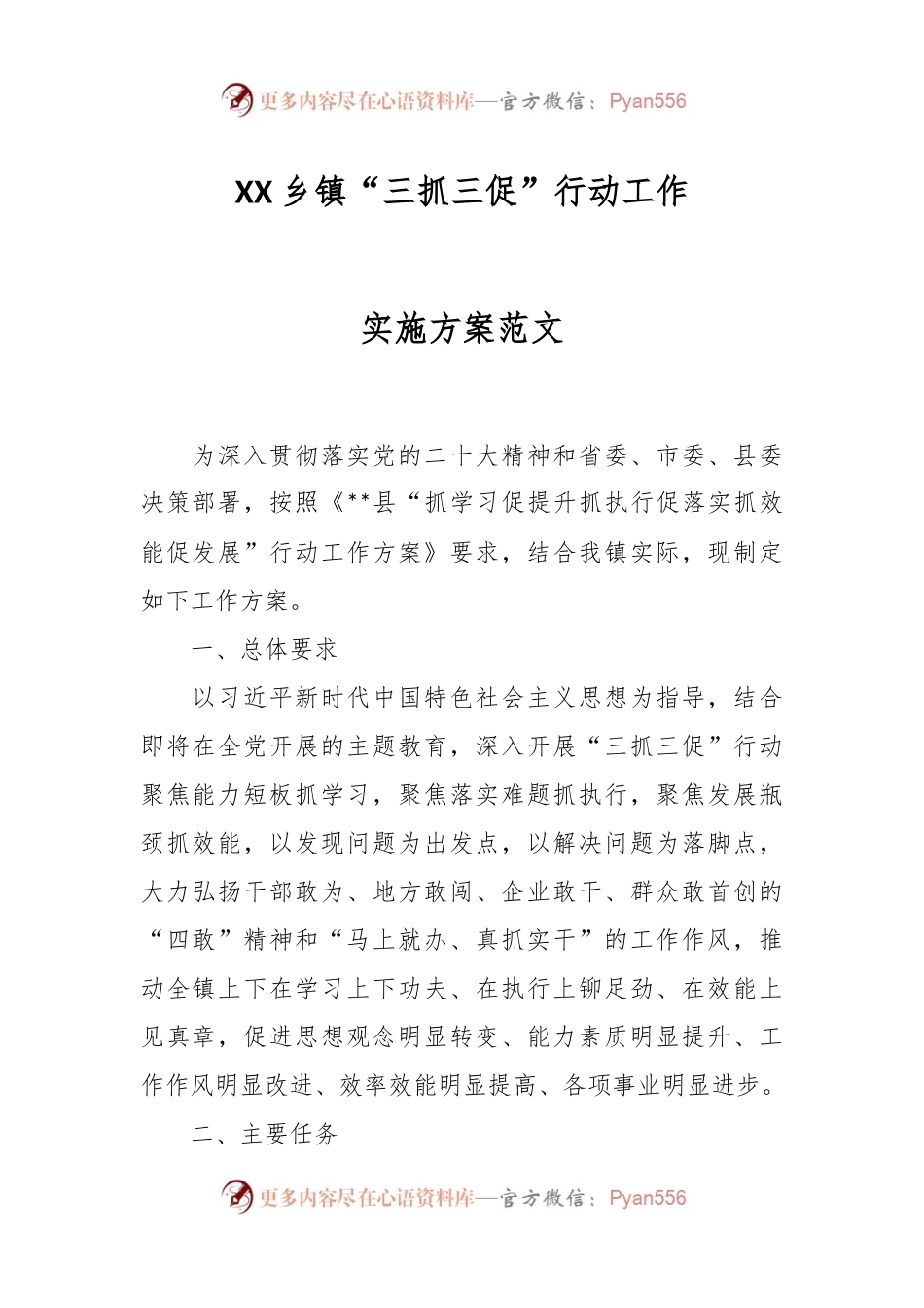 XX乡镇“三抓三促”行动工作实施方案范文.docx_第1页