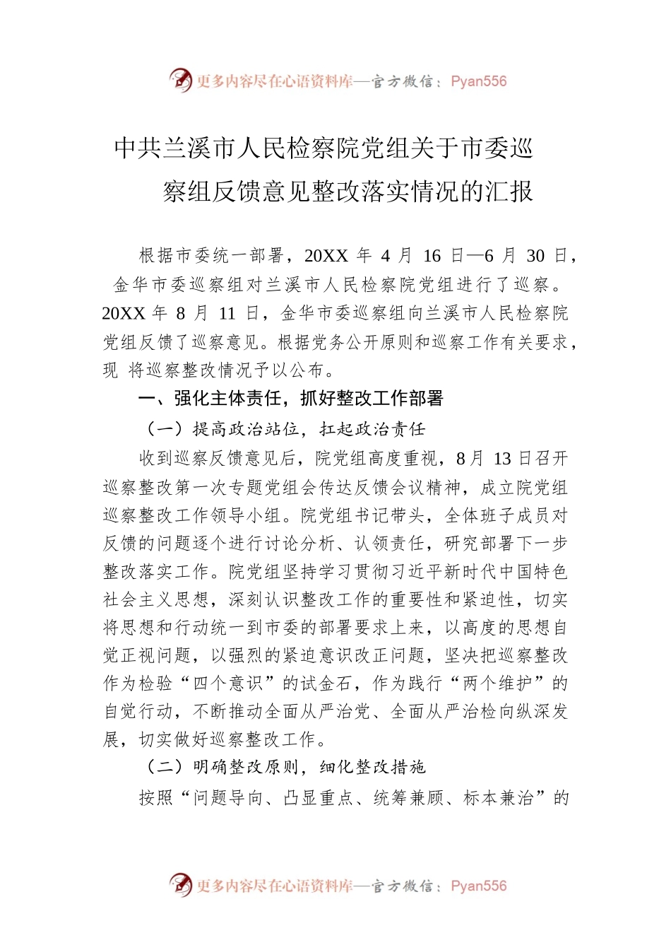 XX市人民检察院党组关于市委巡察组反馈意见整改落实情况的汇报（20220112）.docx_第1页